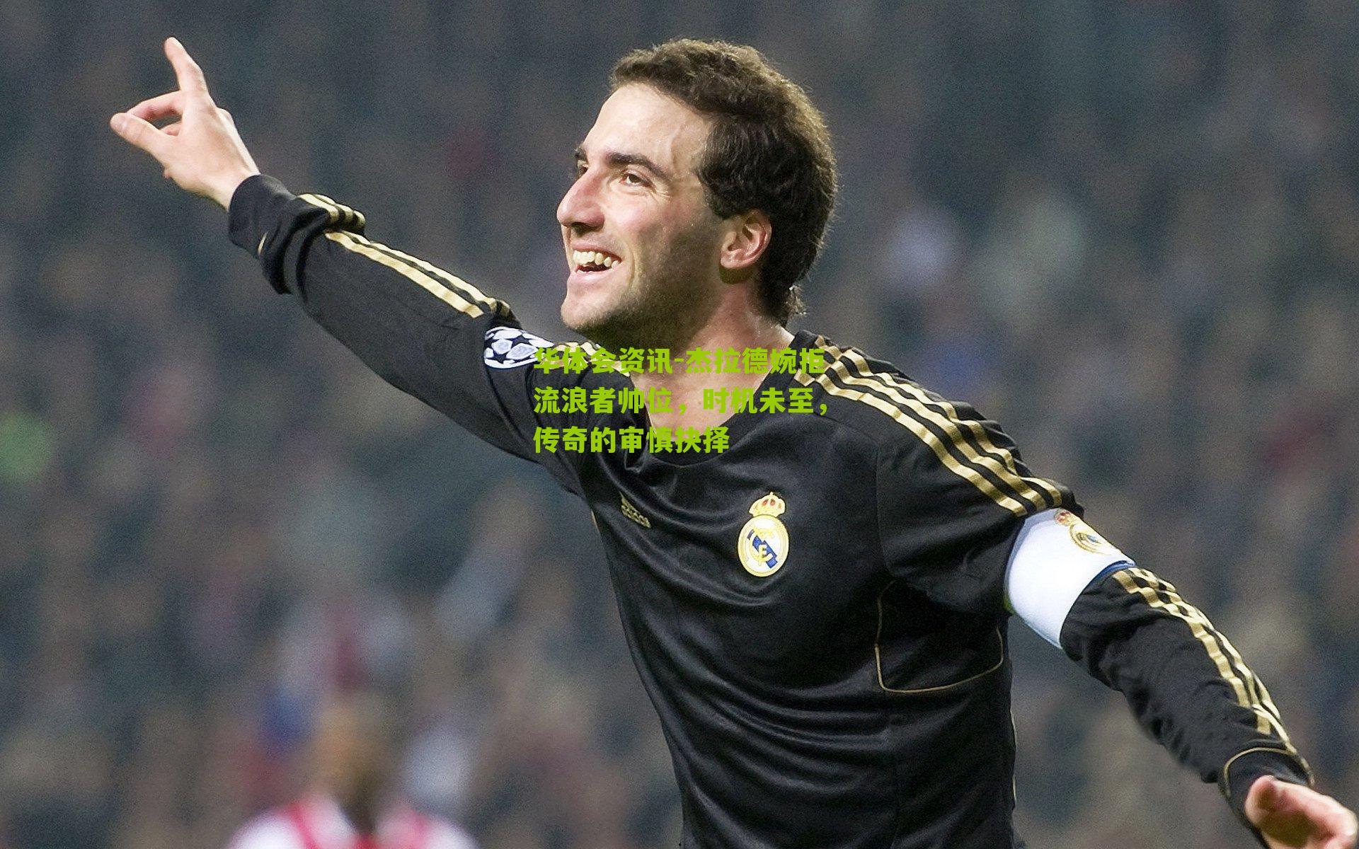 杰拉德婉拒流浪者帅位,时机未至,传奇的审慎抉择