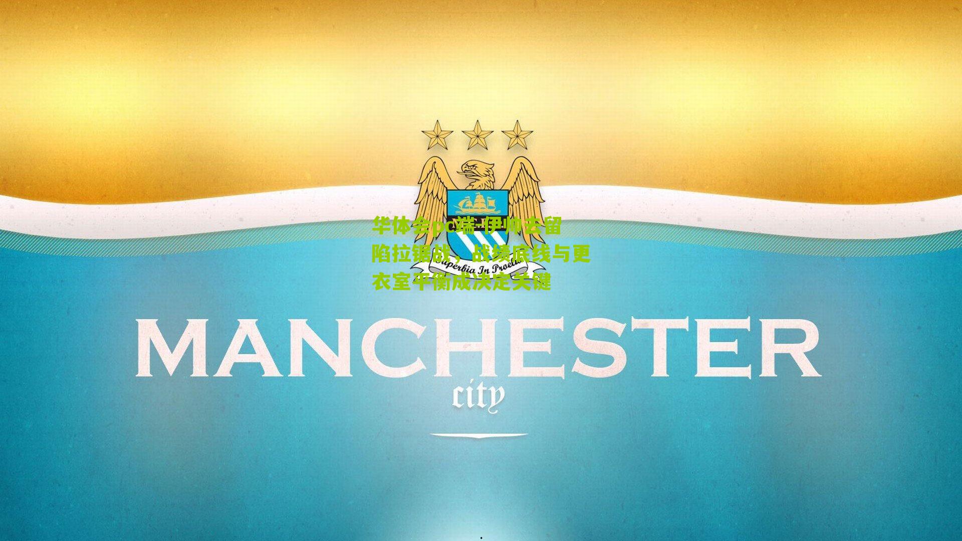 伊帅去留陷拉锯战,战绩底线与更衣室平衡成决定关键