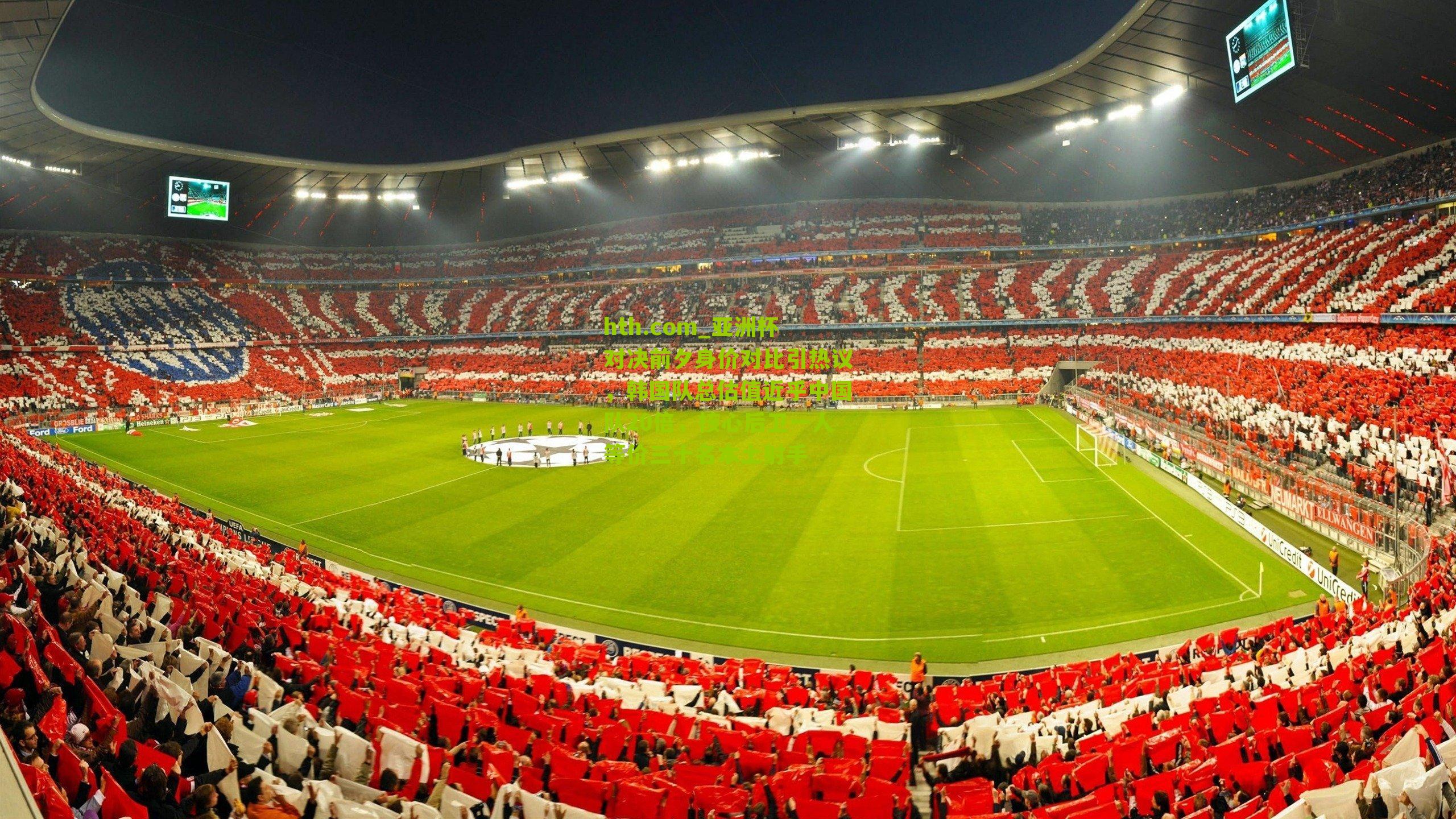 亚洲杯对决前夕身价对比引热议，韩国队总估值近乎中国队20倍，核心后卫一人等价三十名本土射手