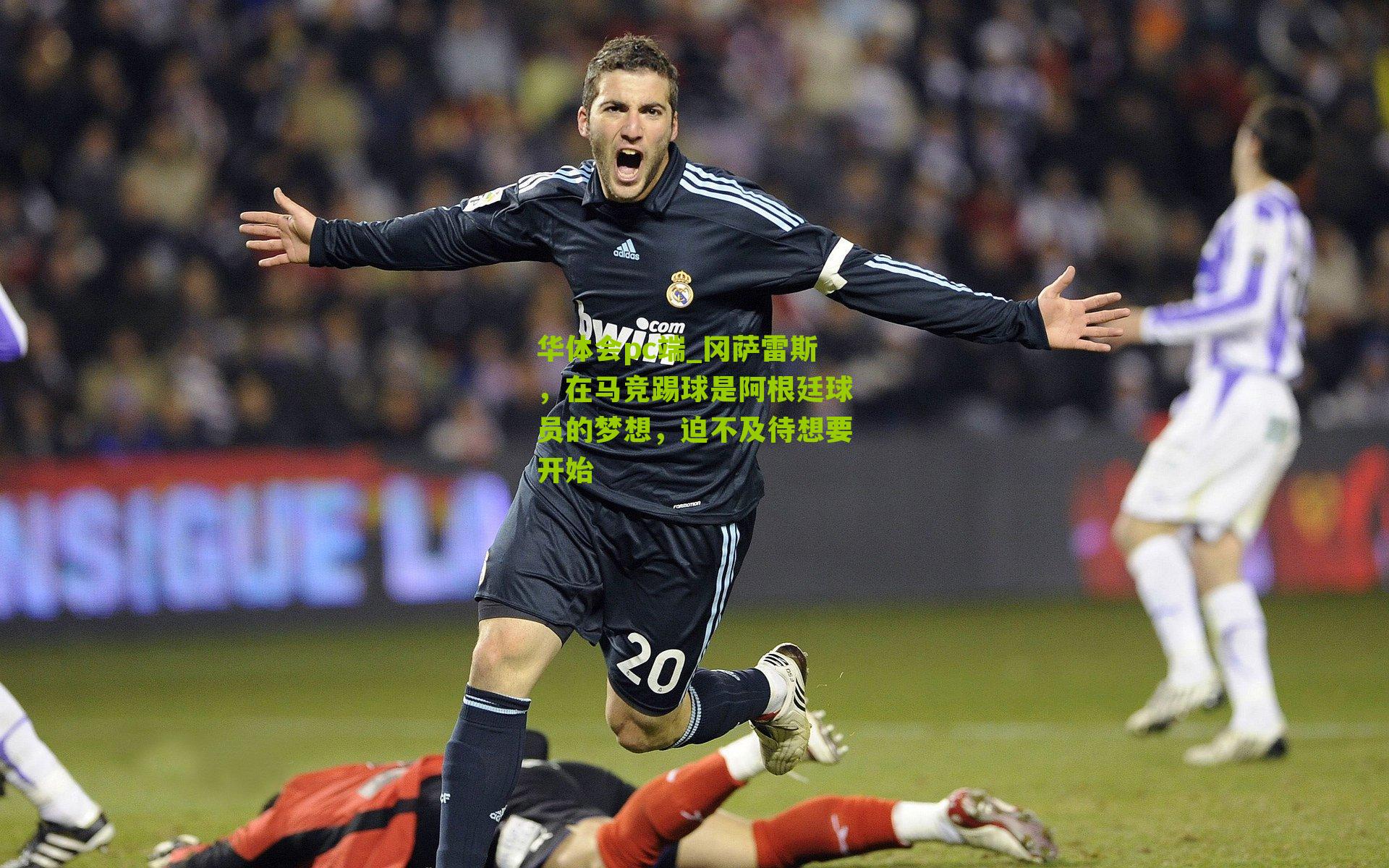 冈萨雷斯,在马竞踢球是阿根廷球员的梦想,迫不及待想要开始