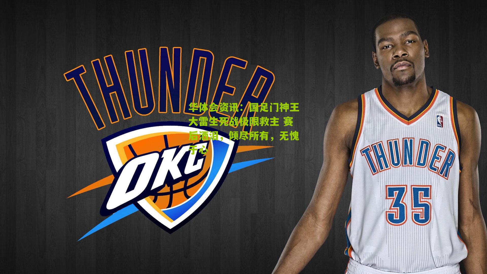 国足门神王大雷生死战极限救主 赛后洒泪,倾尽所有,无愧于心