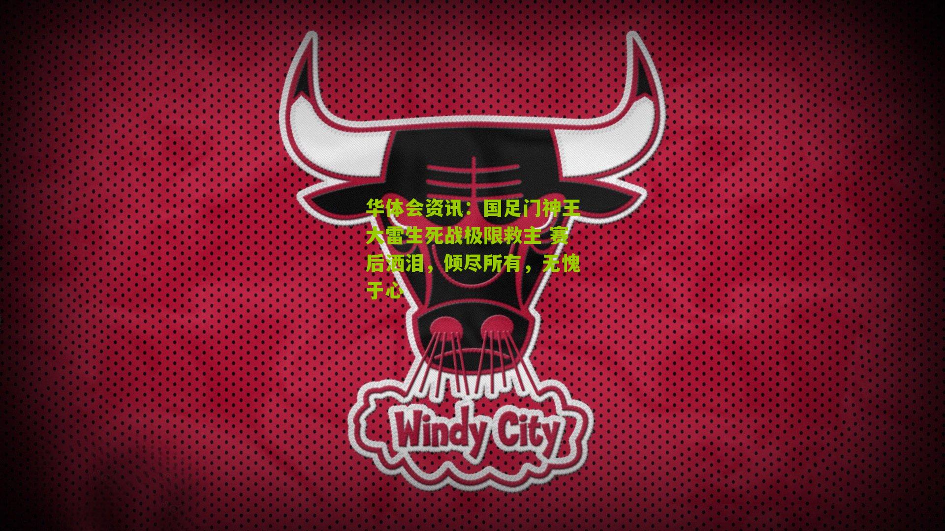 国足门神王大雷生死战极限救主 赛后洒泪,倾尽所有,无愧于心