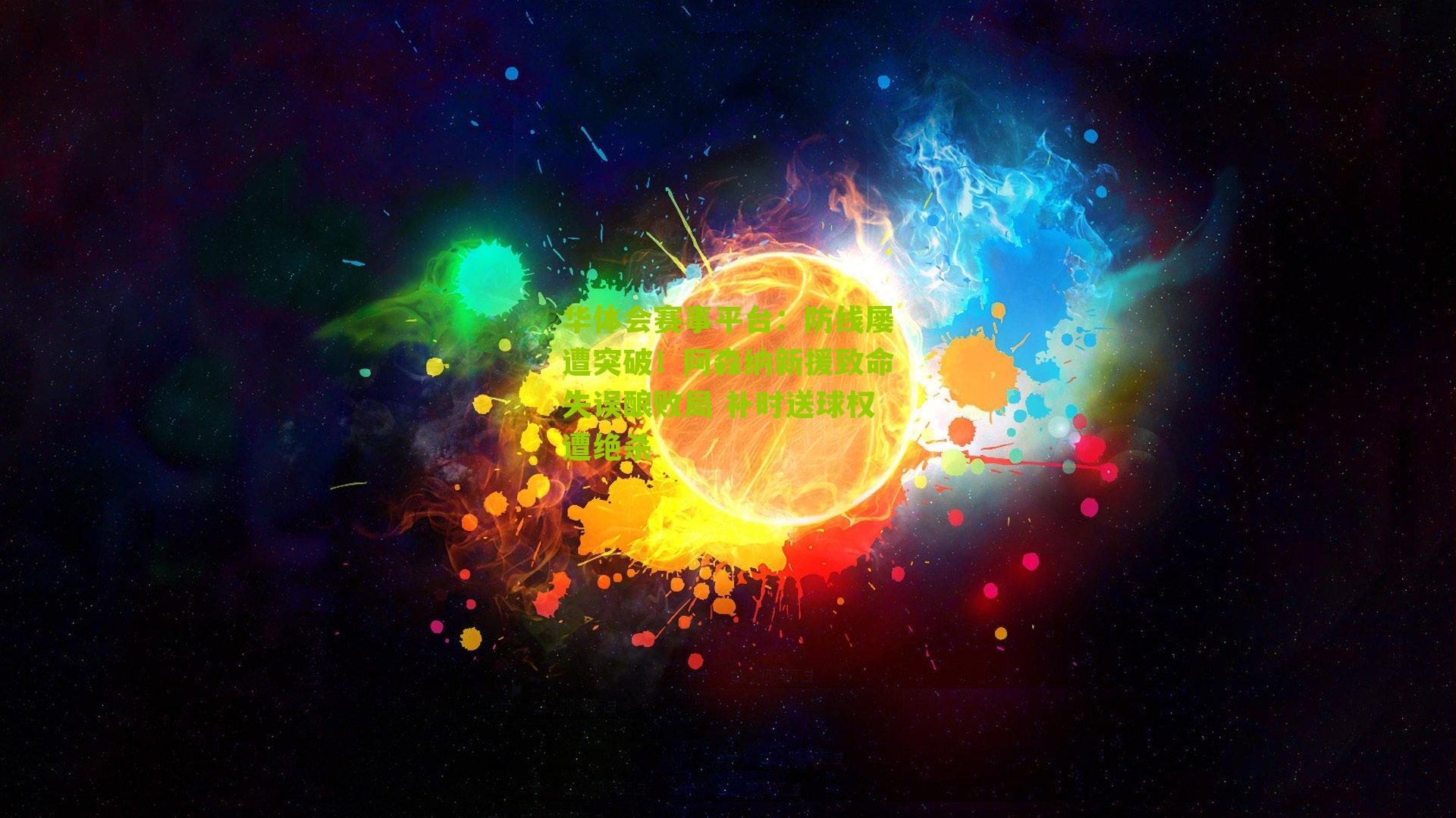 防线屡遭突破！阿森纳新援致命失误酿败局 补时送球权遭绝杀