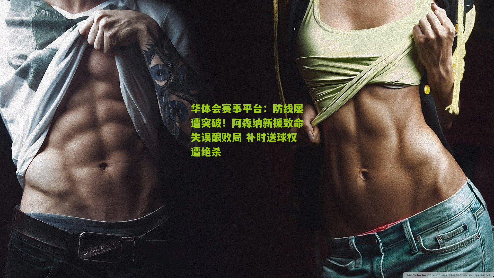 防线屡遭突破！阿森纳新援致命失误酿败局 补时送球权遭绝杀