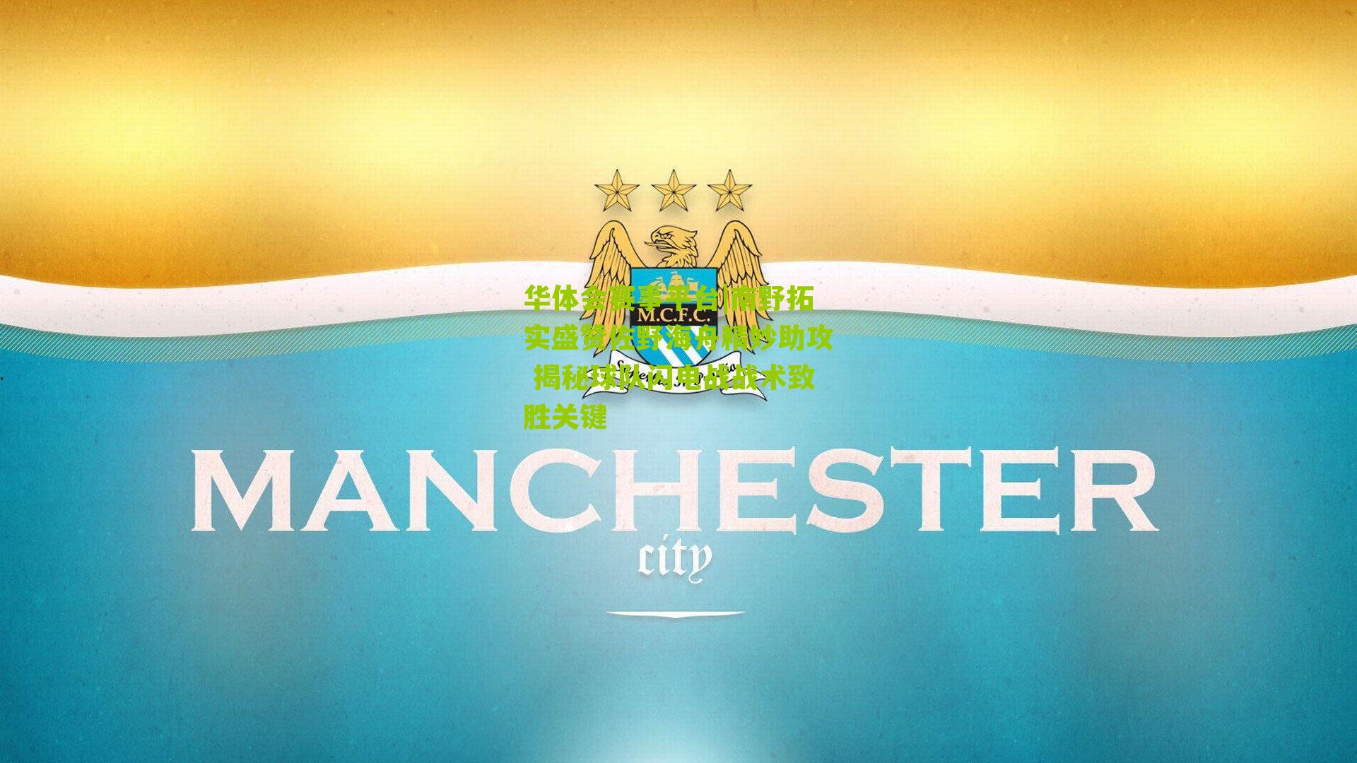 南野拓实盛赞佐野海舟精妙助攻 揭秘球队闪电战战术致胜关键