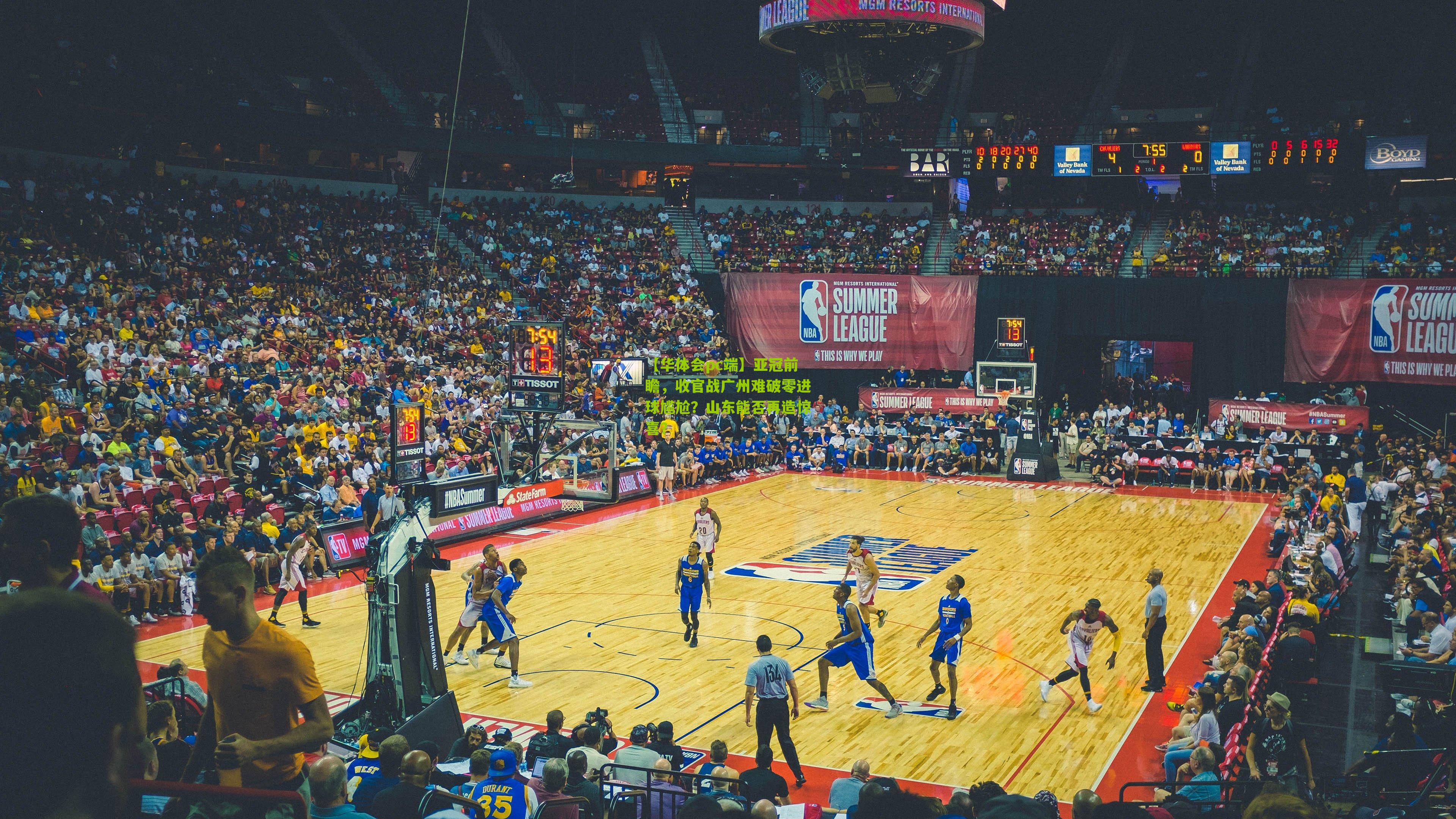 亚冠前瞻，收官战广州难破零进球尴尬？山东能否再造惊喜？