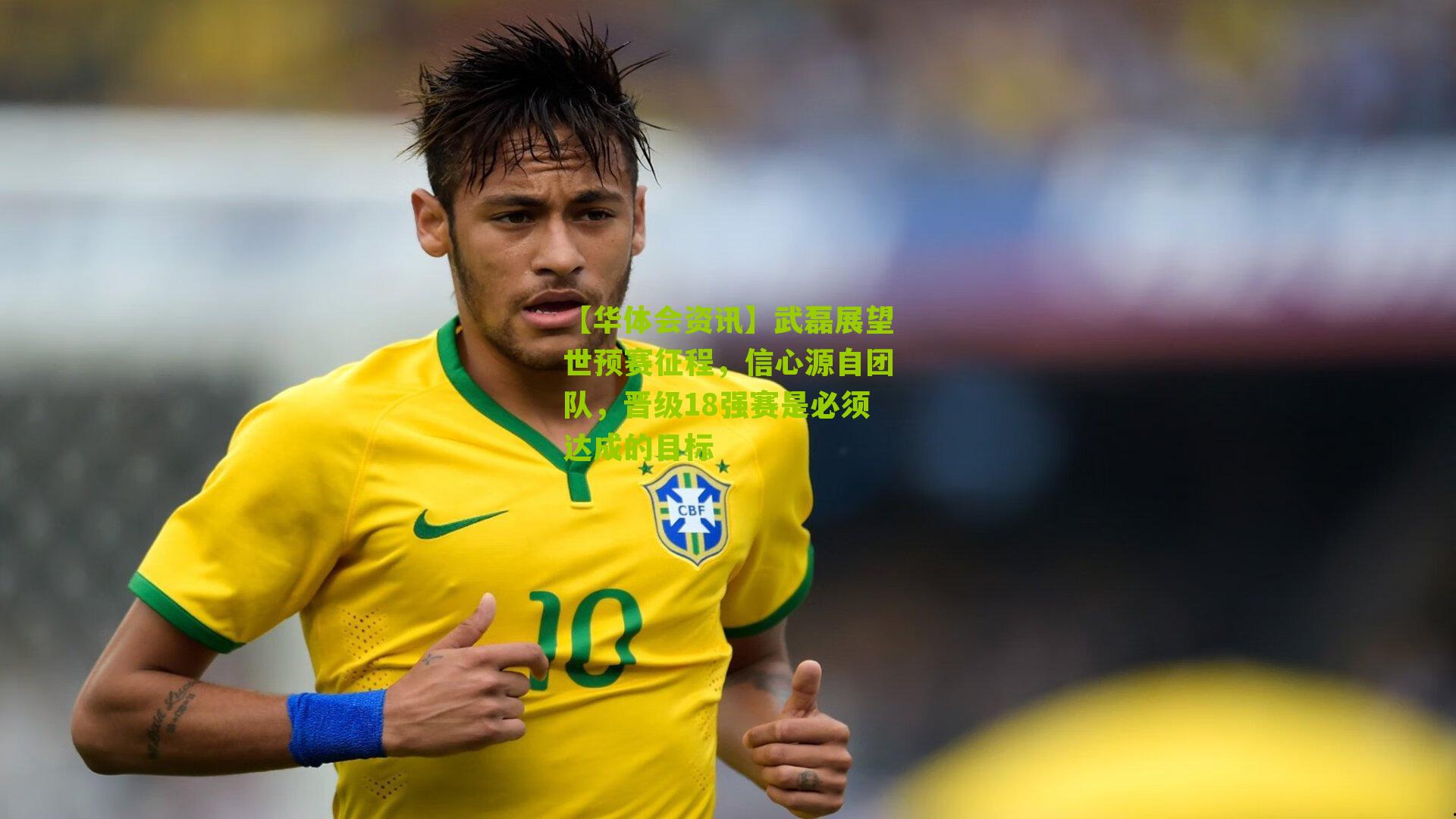 武磊展望世预赛征程,信心源自团队,晋级18强赛是必须达成的目标