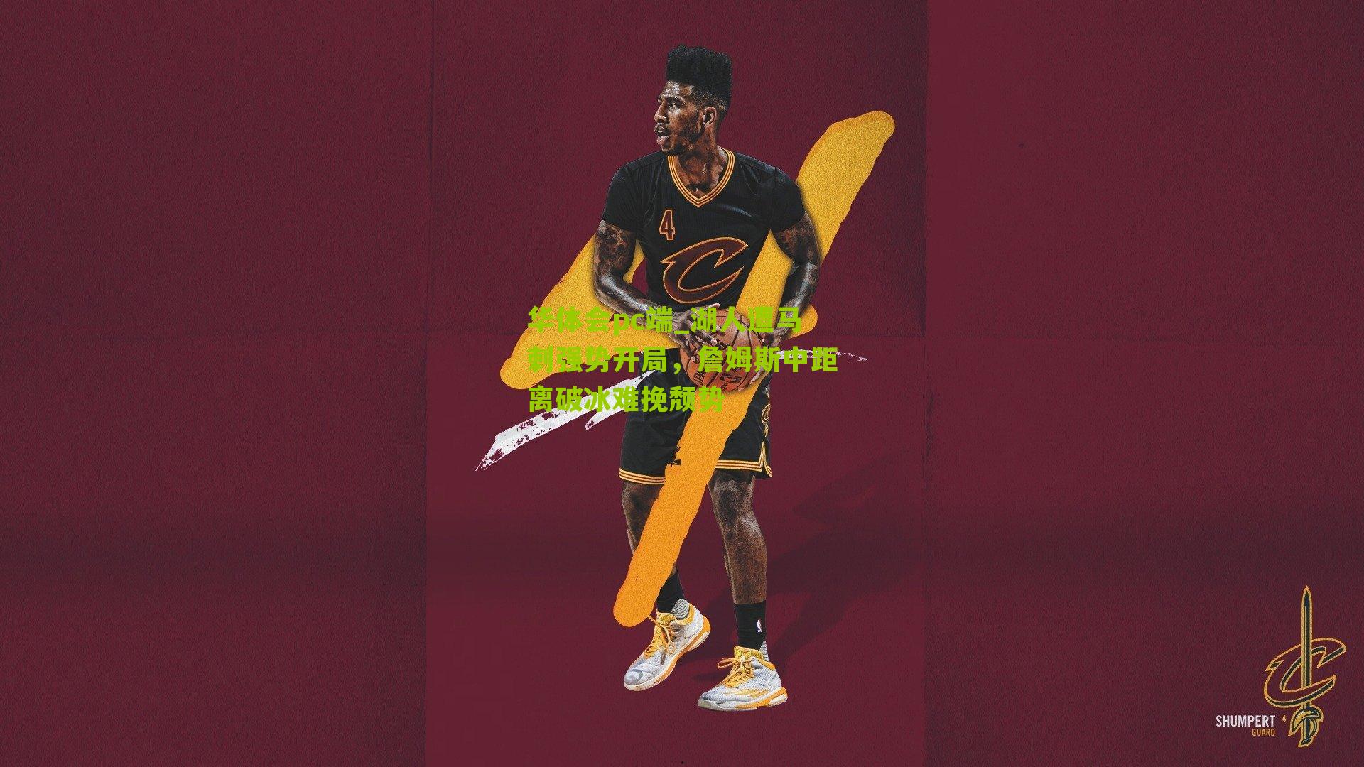 湖人遭马刺强势开局，詹姆斯中距离破冰难挽颓势