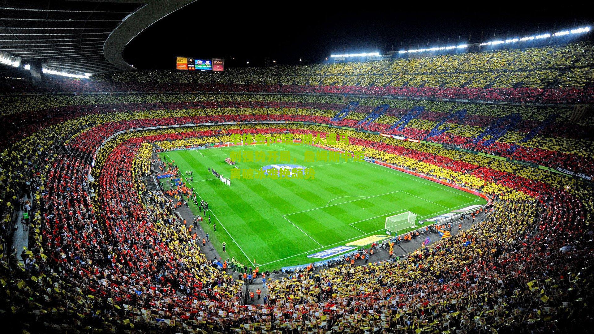 湖人遭马刺强势开局，詹姆斯中距离破冰难挽颓势