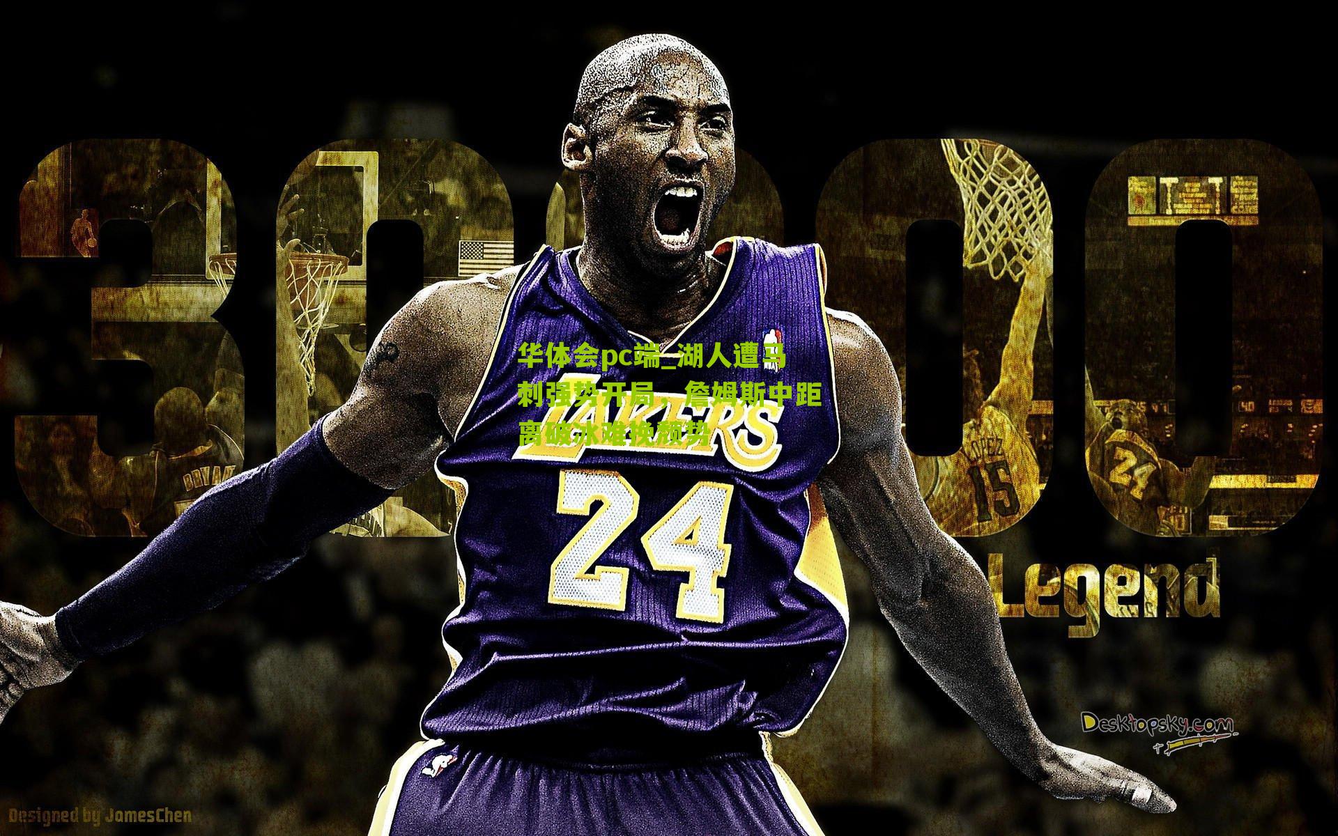 湖人遭马刺强势开局，詹姆斯中距离破冰难挽颓势