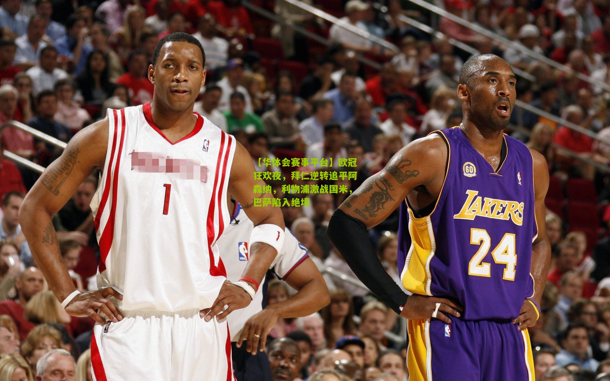 欧冠狂欢夜，拜仁逆转追平阿森纳，利物浦激战国米，巴萨陷入绝境