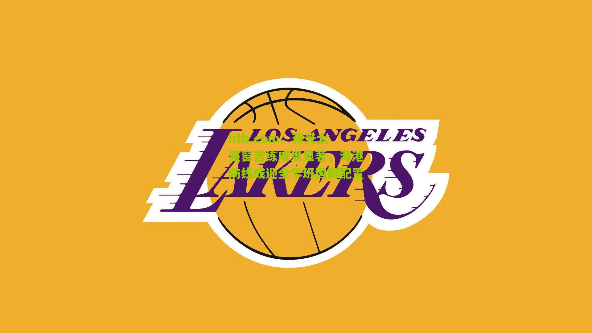 蒋光太夏窗苦练成果显著，海港防线或迎全华班国脚配置