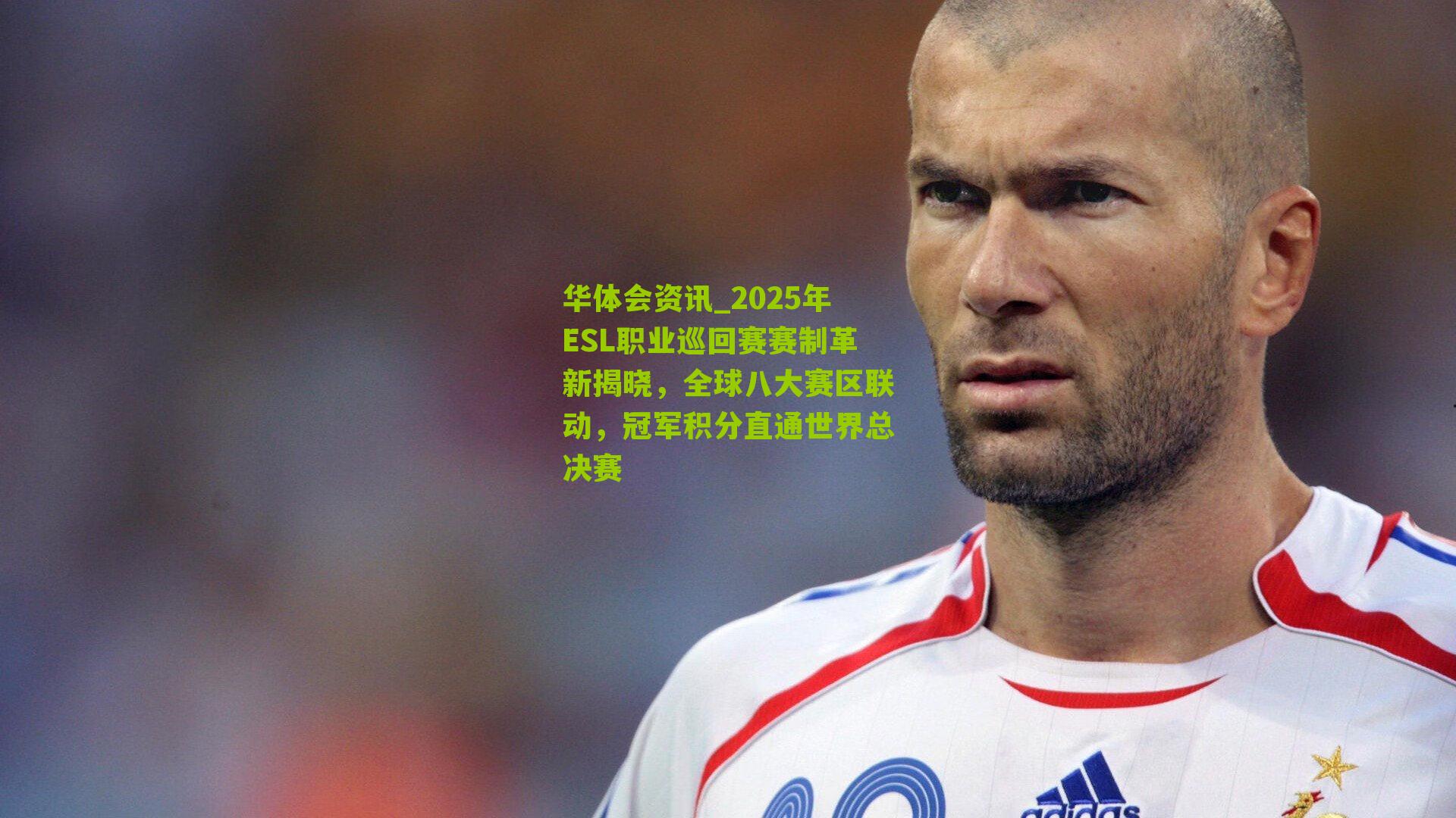 2025年ESL职业巡回赛赛制革新揭晓，全球八大赛区联动，冠军积分直通世界总决赛