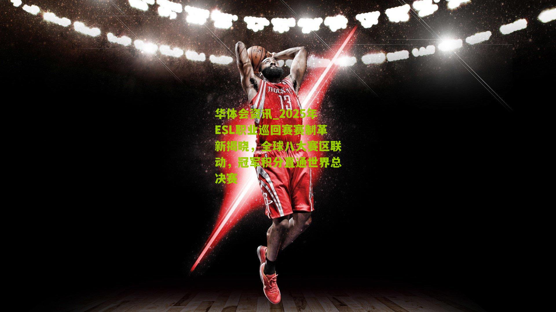 2025年ESL职业巡回赛赛制革新揭晓，全球八大赛区联动，冠军积分直通世界总决赛