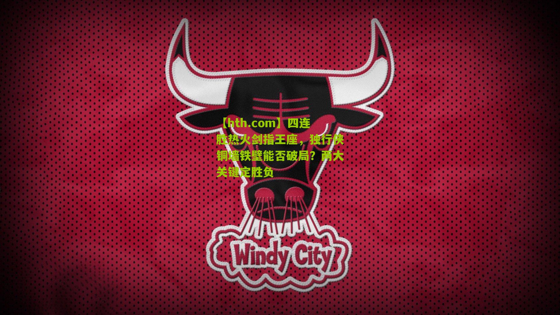四连胜热火剑指王座，独行侠铜墙铁壁能否破局？两大关键定胜负