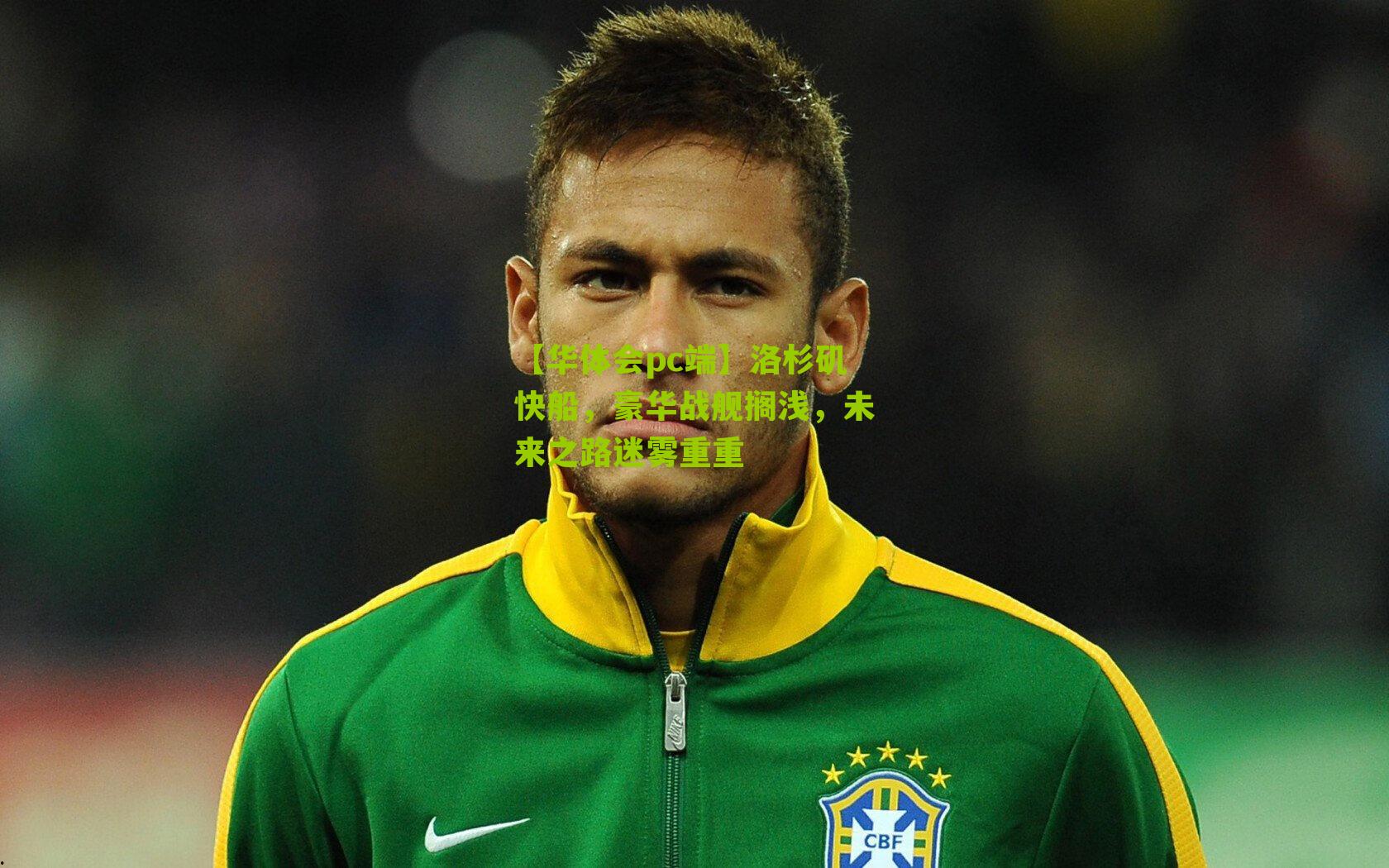 洛杉矶快船，豪华战舰搁浅，未来之路迷雾重重