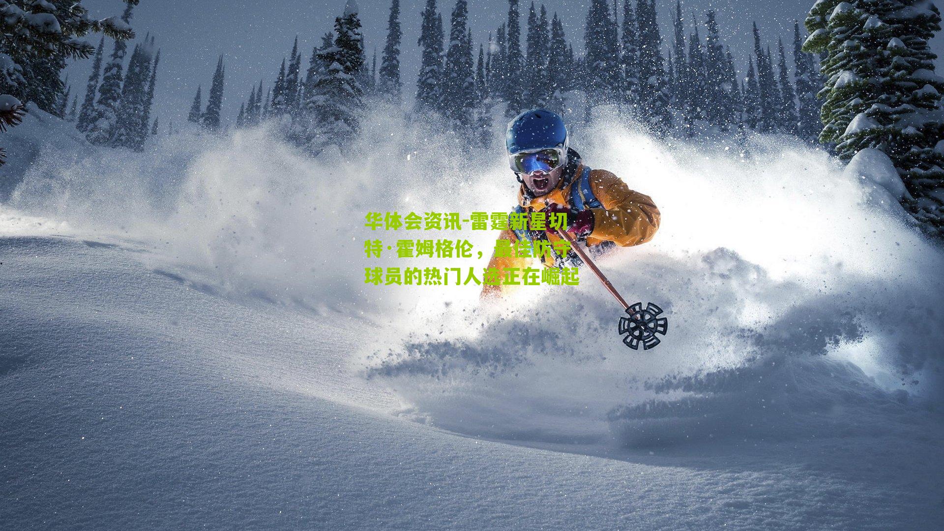 雷霆新星切特·霍姆格伦，最佳防守球员的热门人选正在崛起