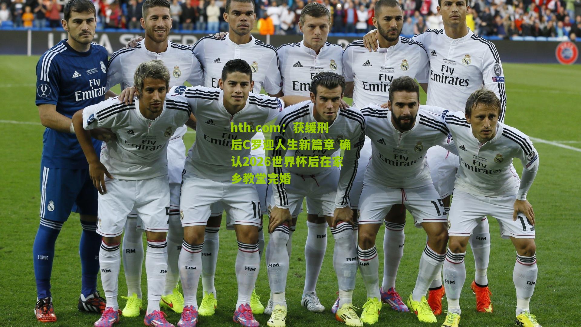 获缓刑后C罗迎人生新篇章 确认2026世界杯后在家乡教堂完婚