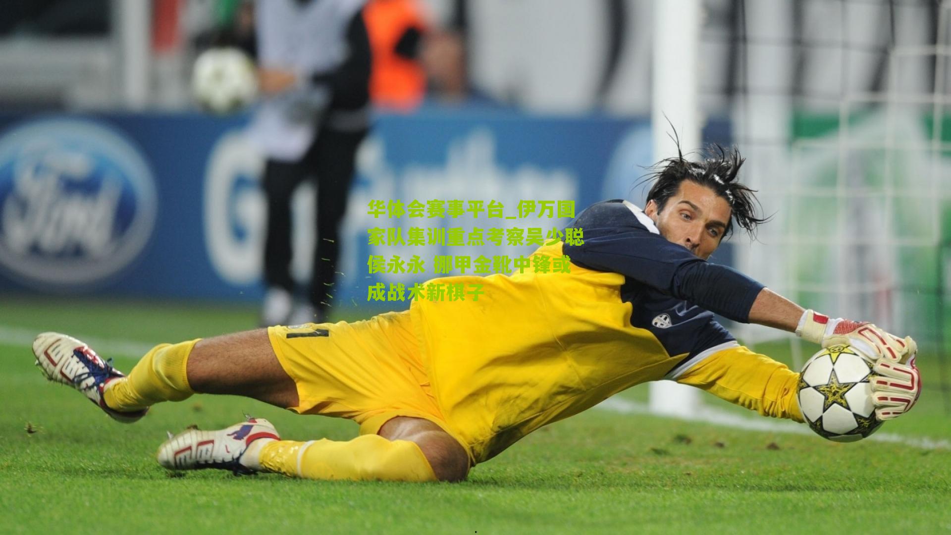 伊万国家队集训重点考察吴少聪侯永永 挪甲金靴中锋或成战术新棋子