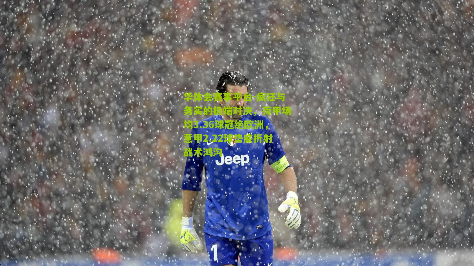 疯狂与务实的极端对决，荷甲场均3.36球冠绝欧洲，意甲2.22球垫底折射战术鸿沟