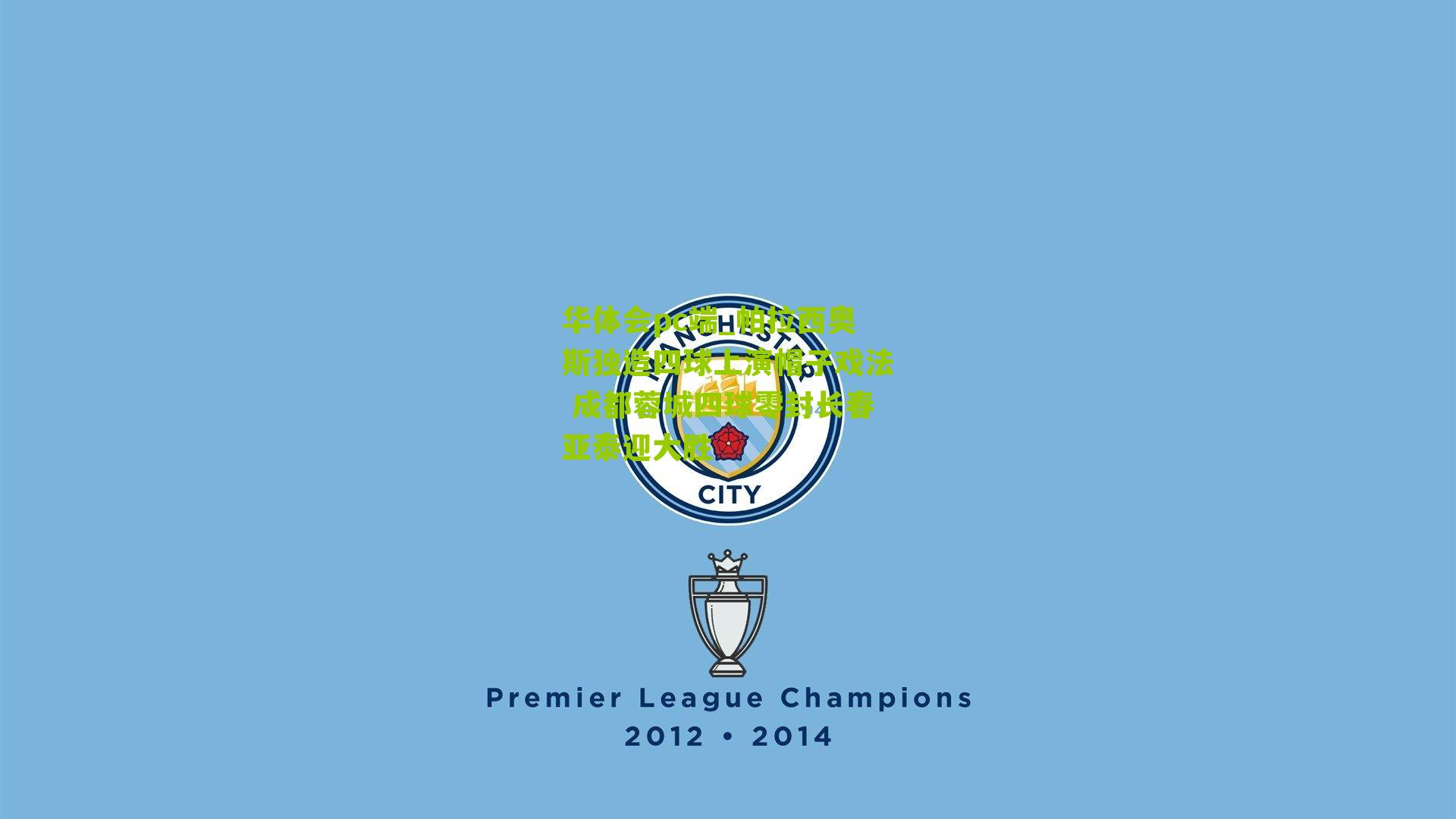 帕拉西奥斯独造四球上演帽子戏法 成都蓉城四球零封长春亚泰迎大胜