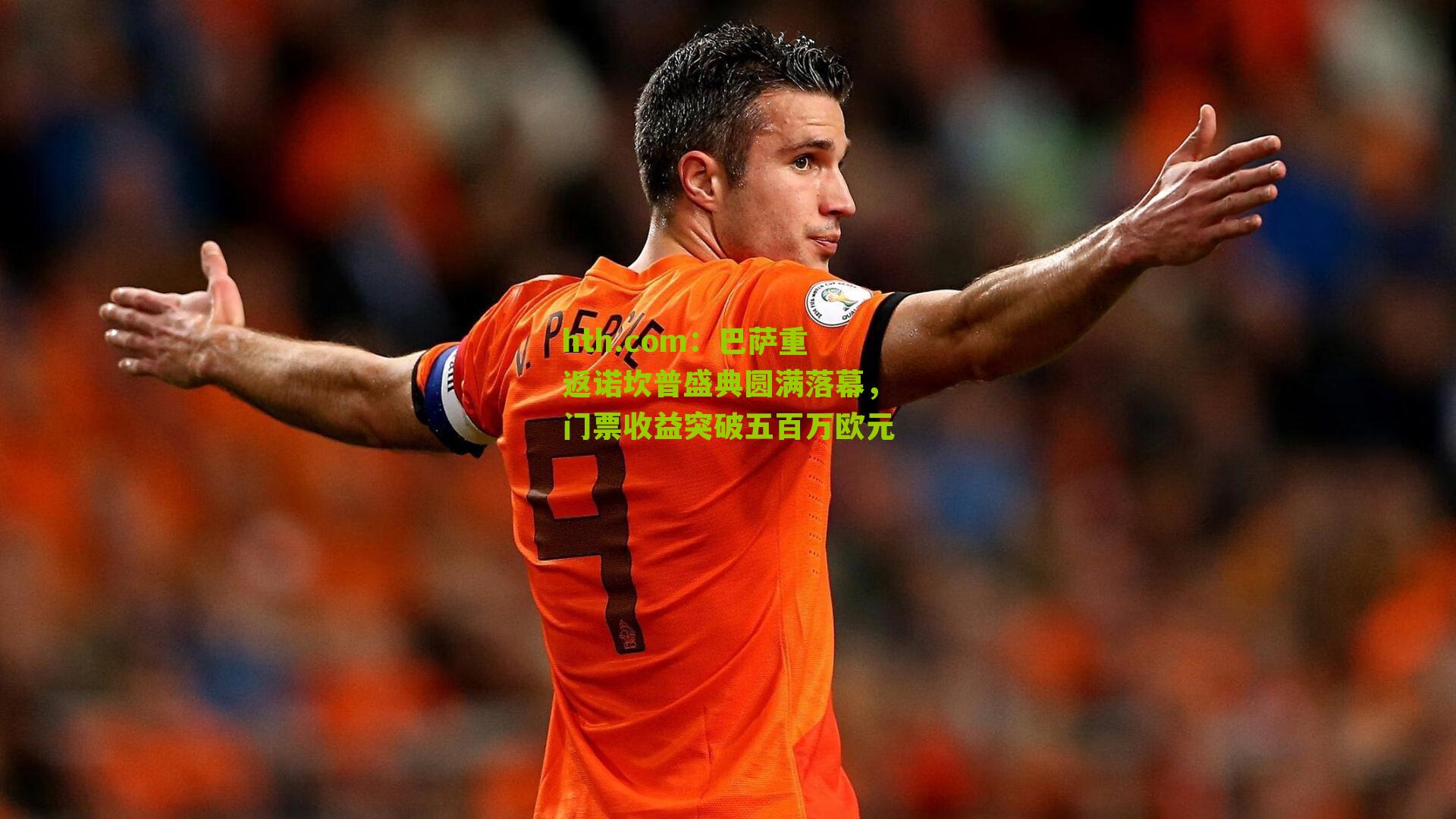 巴萨重返诺坎普盛典圆满落幕，门票收益突破五百万欧元