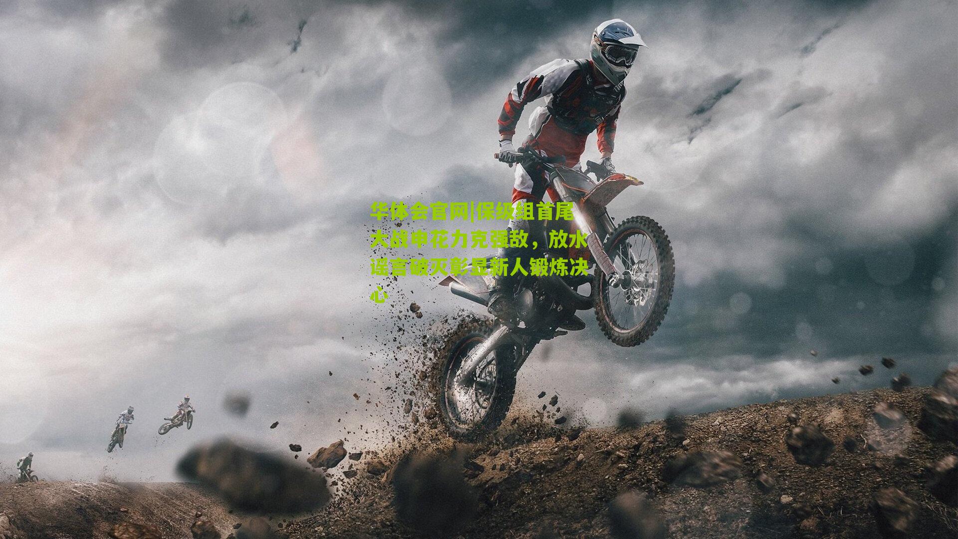 保级组首尾大战申花力克强敌，放水谣言破灭彰显新人锻炼决心