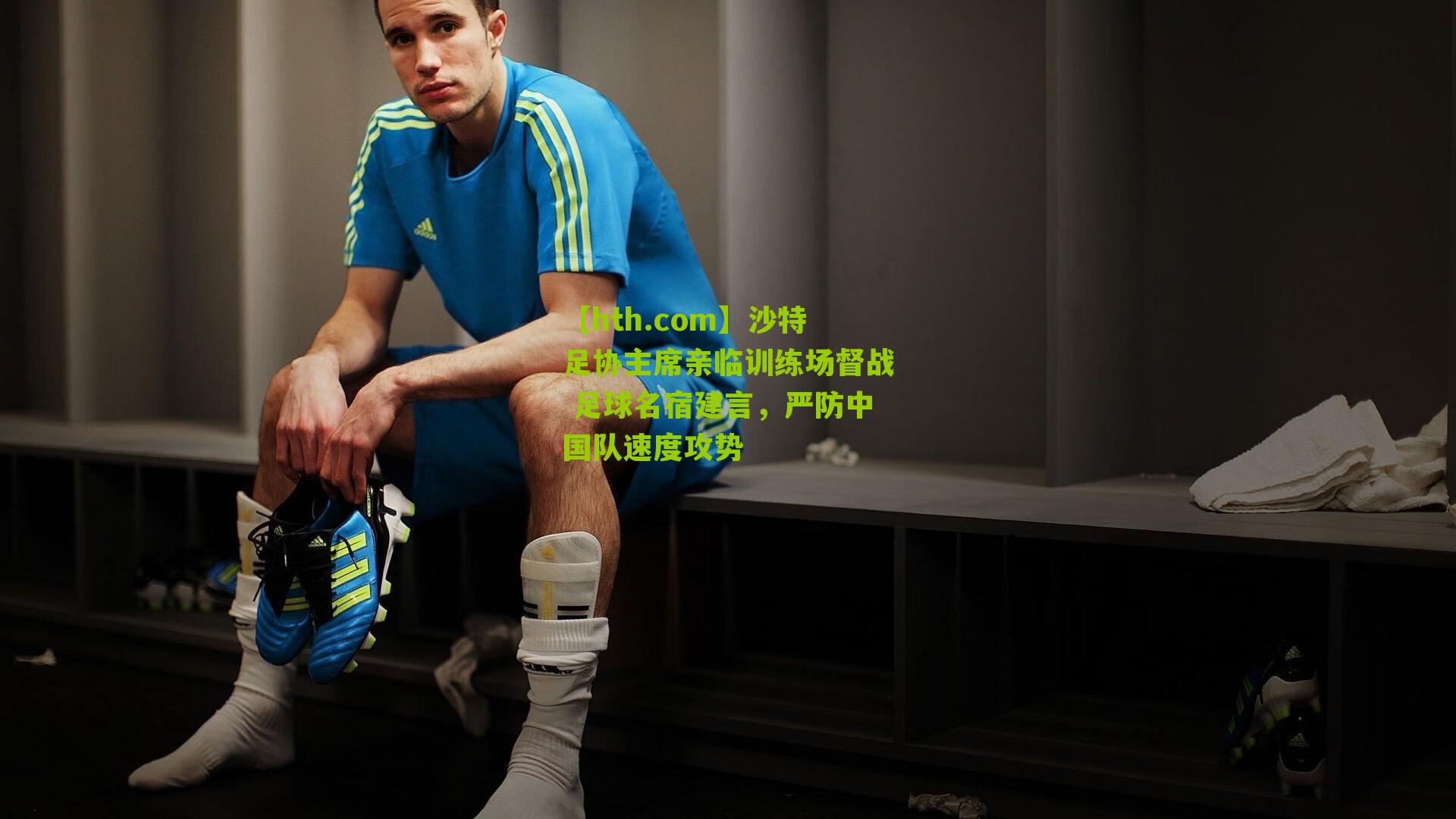 沙特足协主席亲临训练场督战 足球名宿建言，严防中国队速度攻势