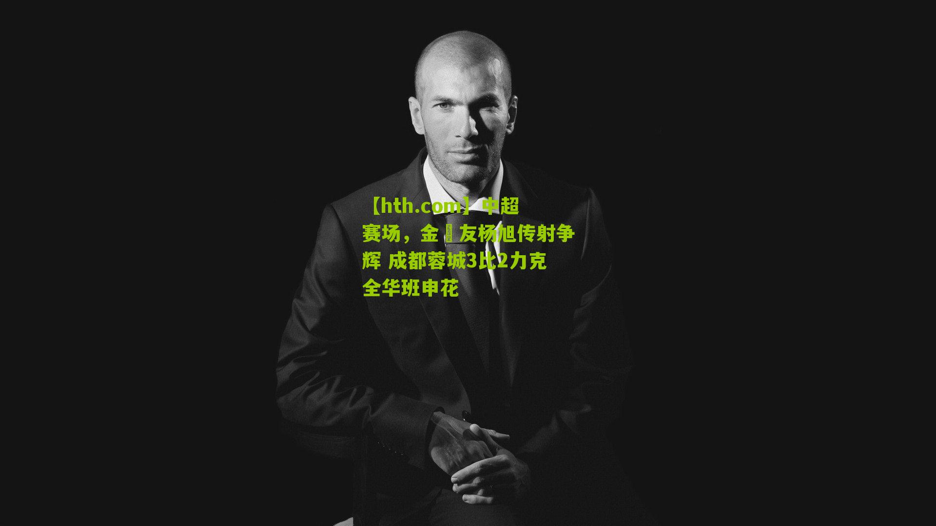 中超赛场，金敃友杨旭传射争辉 成都蓉城3比2力克全华班申花