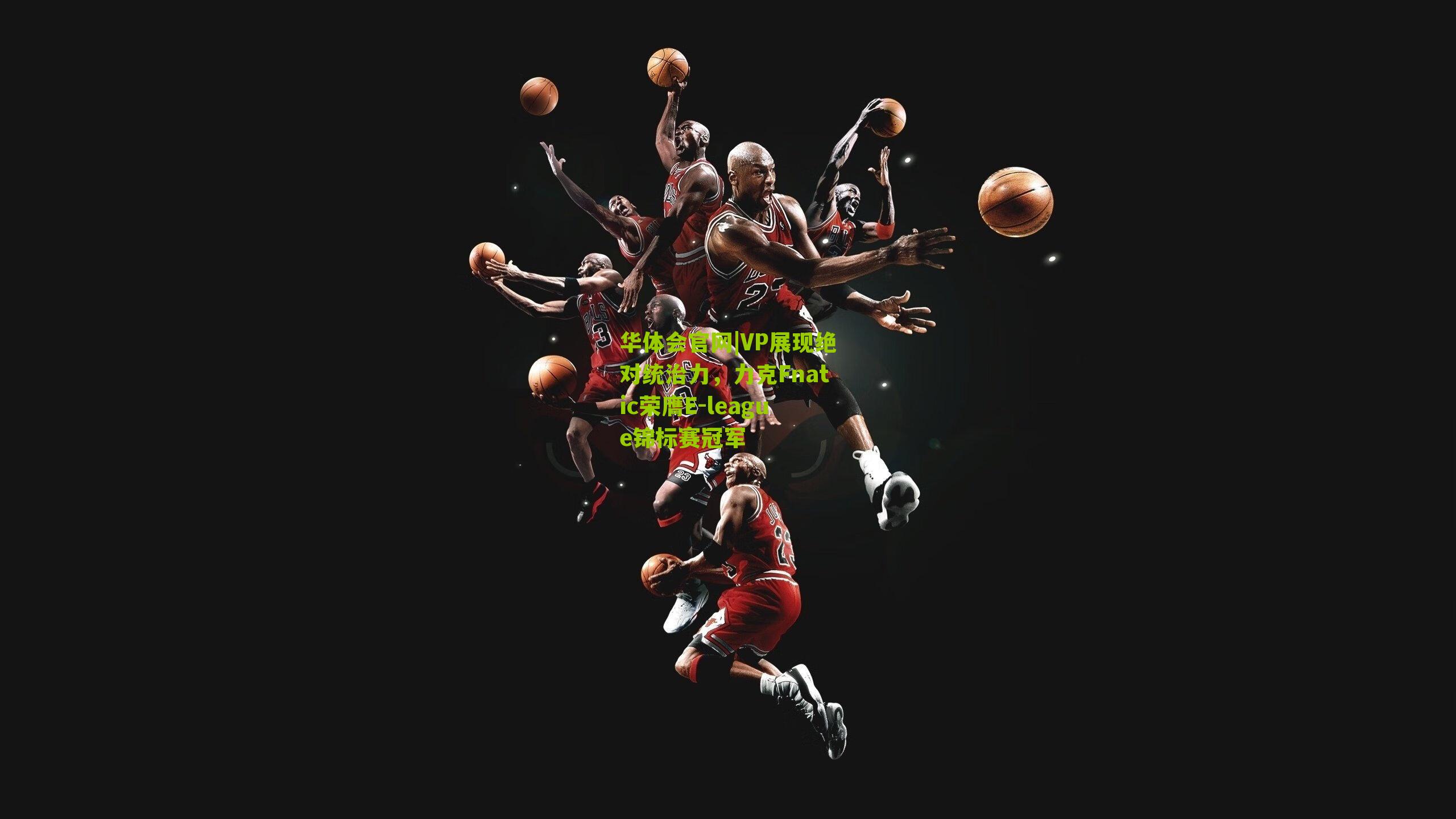 VP展现绝对统治力，力克Fnatic荣膺E-league锦标赛冠军