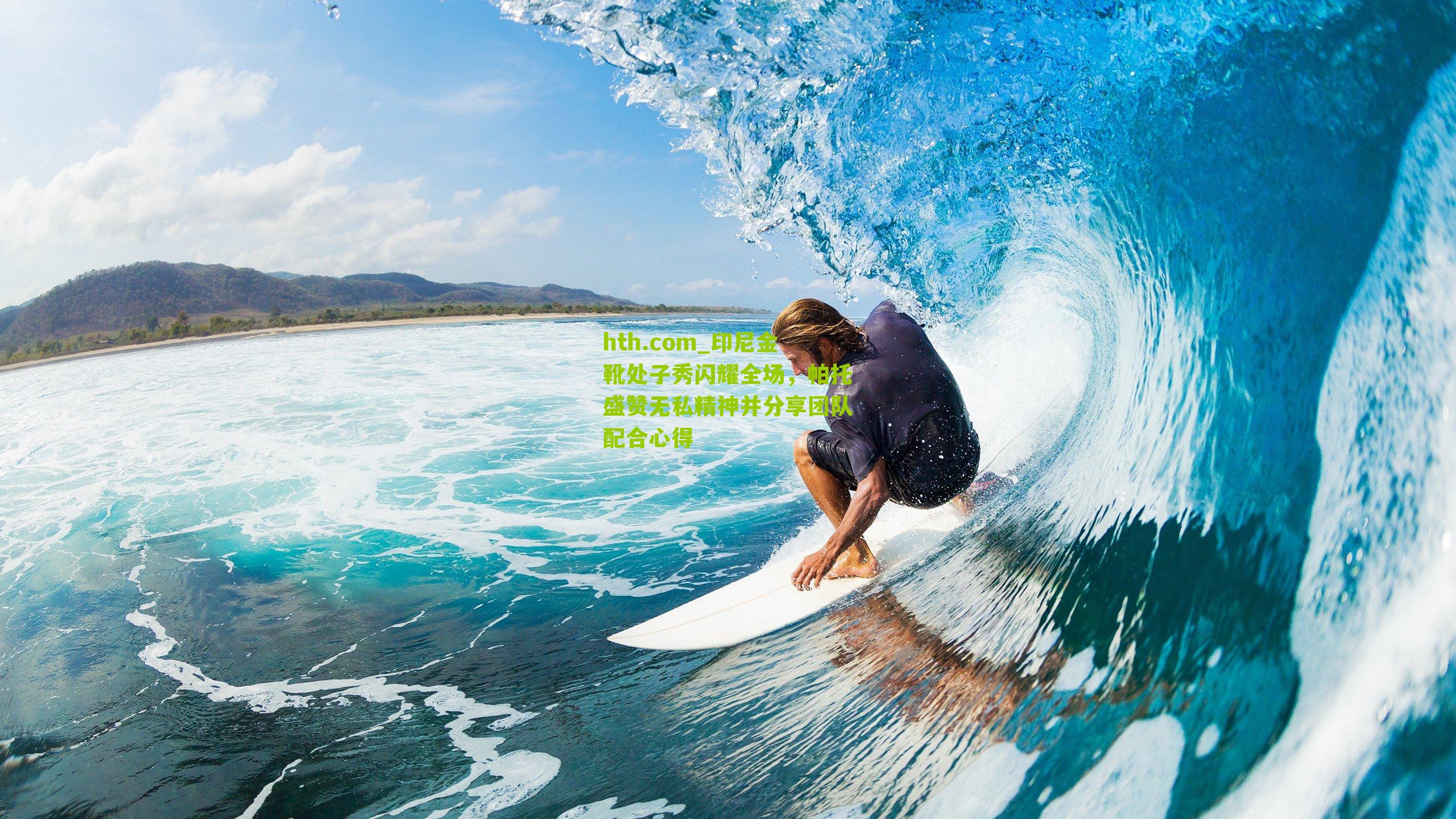 印尼金靴处子秀闪耀全场，帕托盛赞无私精神并分享团队配合心得