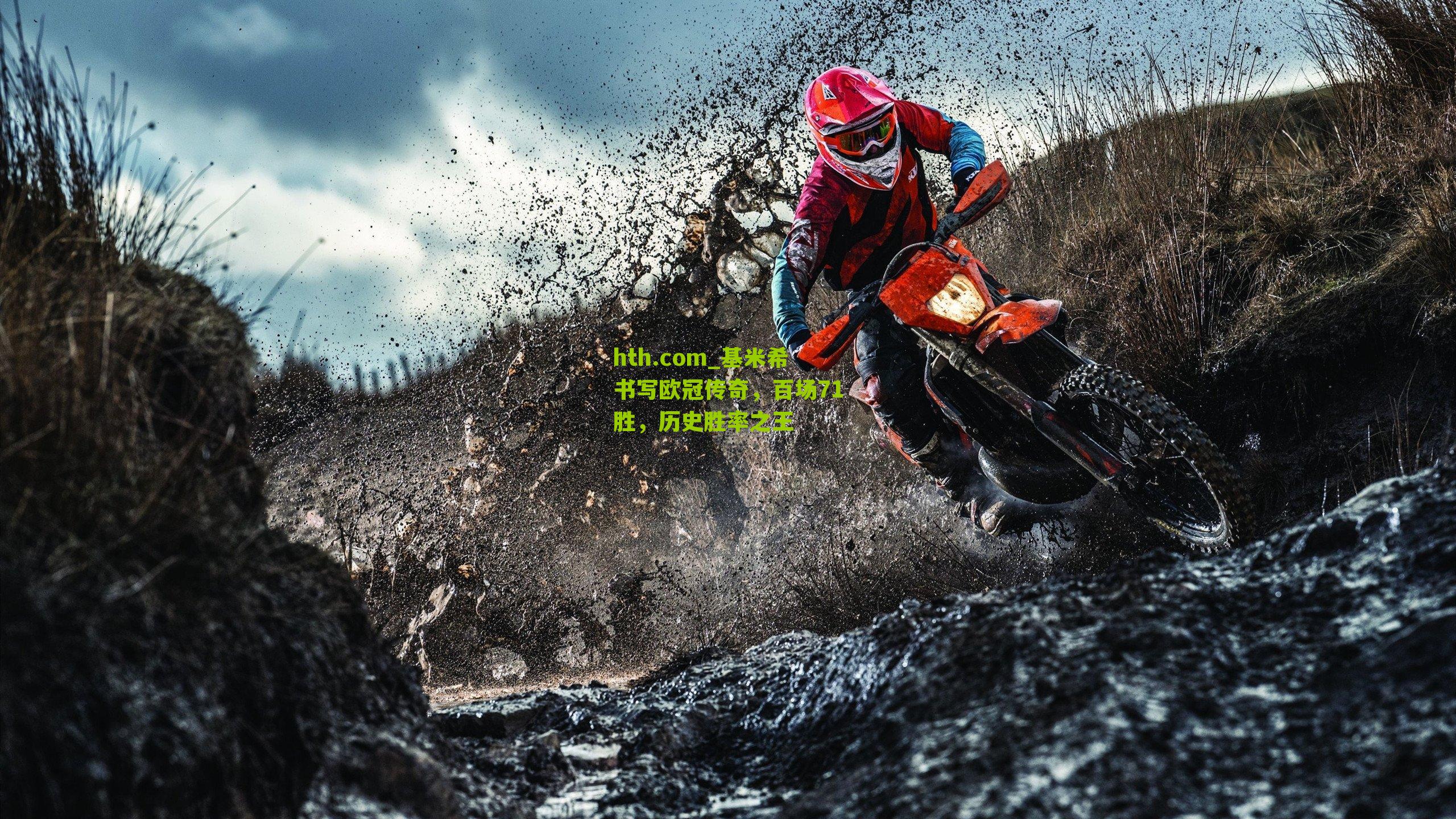 基米希书写欧冠传奇，百场71胜，历史胜率之王