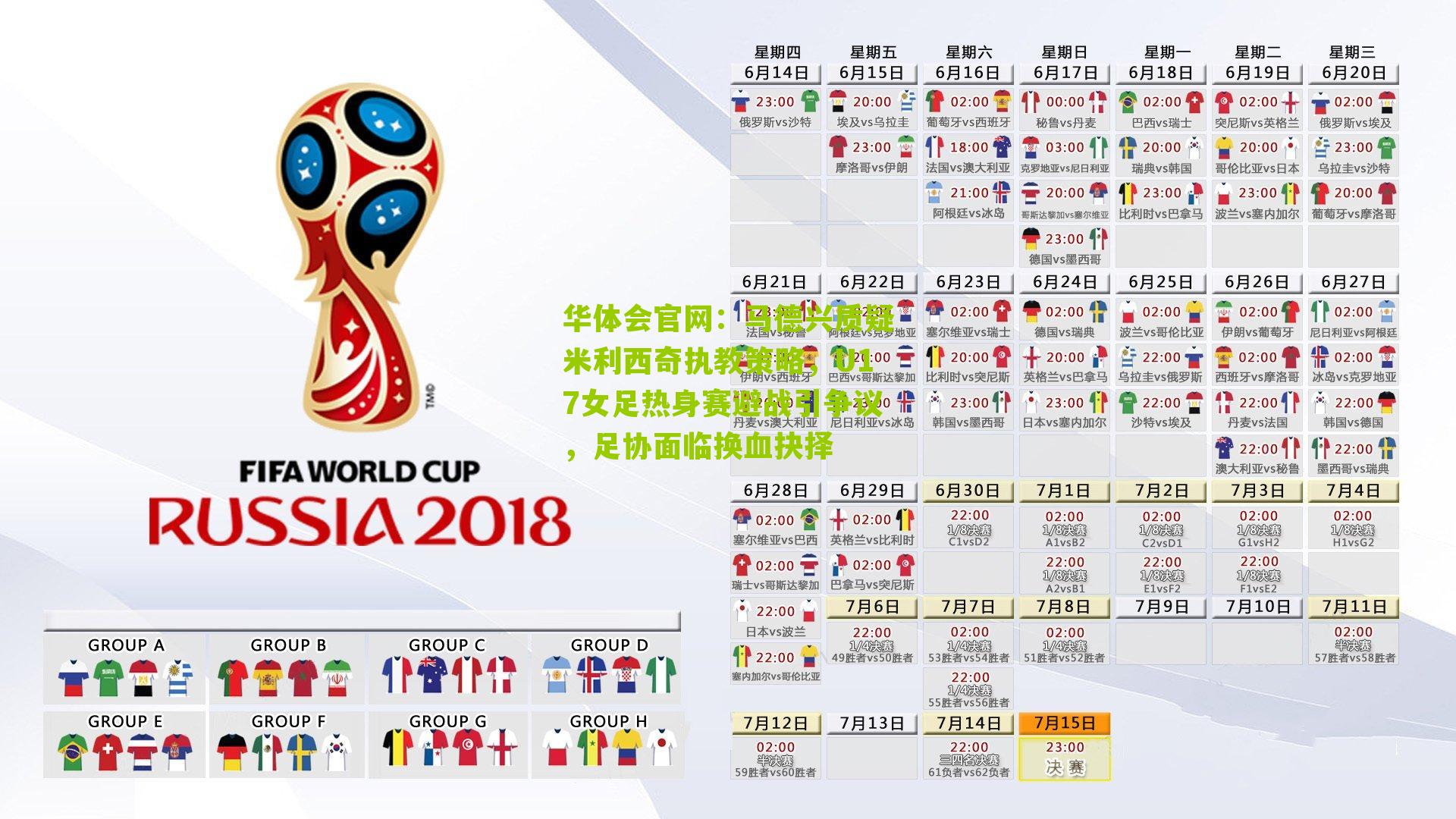 马德兴质疑米利西奇执教策略，U17女足热身赛避战引争议，足协面临换血抉择