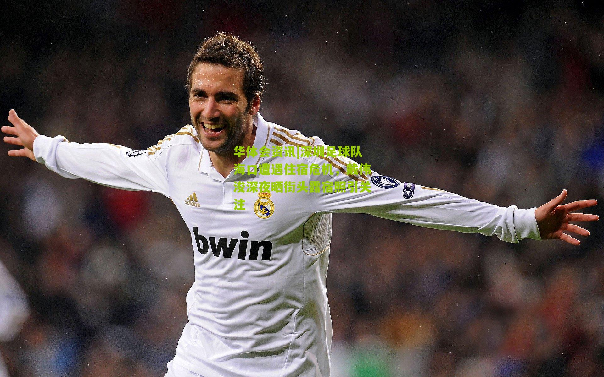 深圳足球队海口遭遇住宿危机，戴伟浚深夜晒街头露宿照引关注