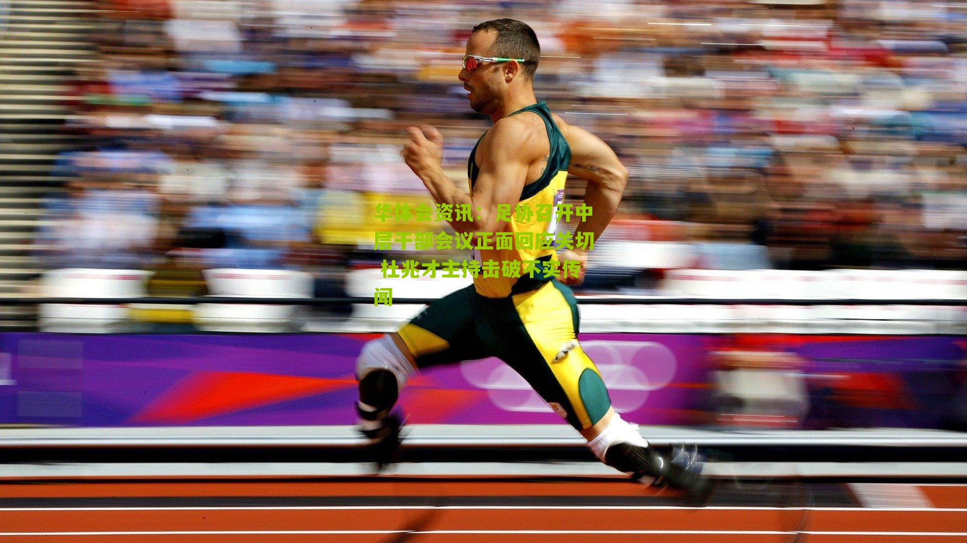 足协召开中层干部会议正面回应关切 杜兆才主持击破不实传闻