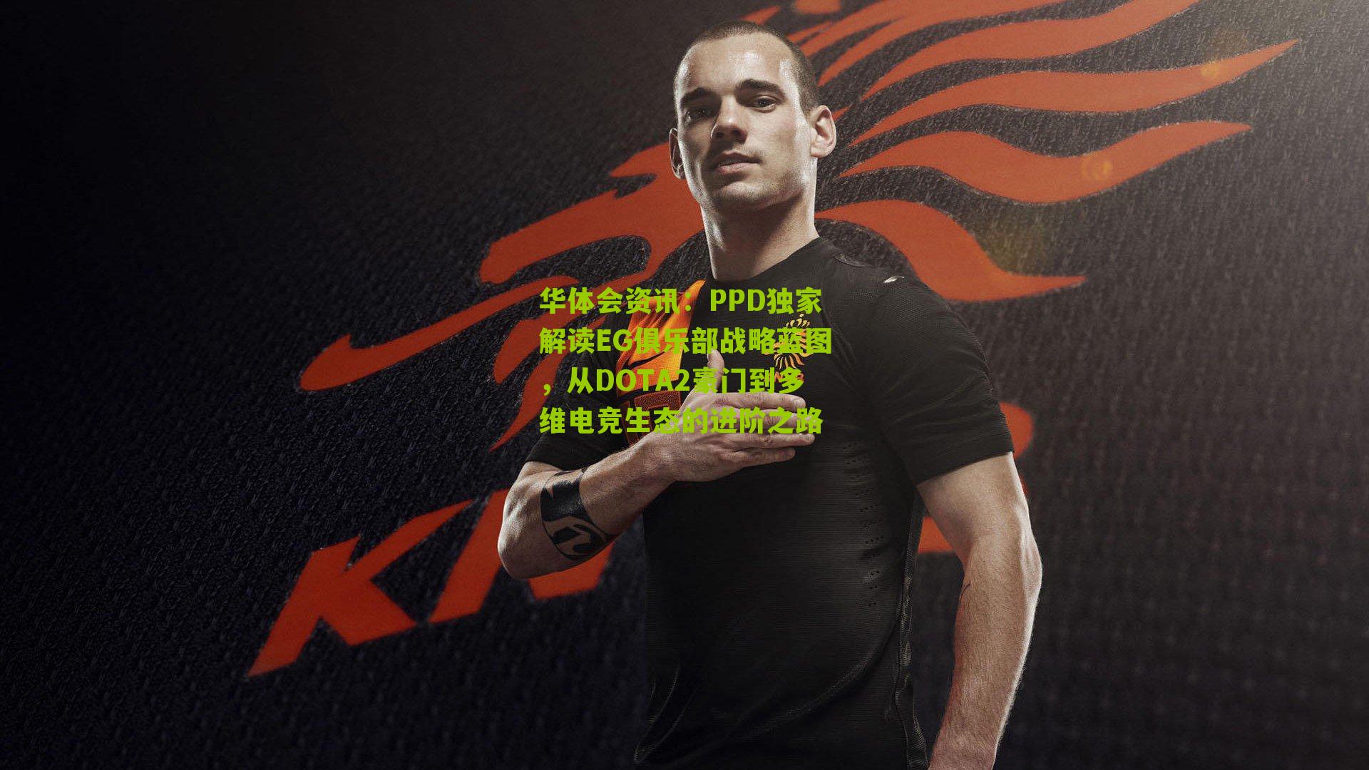 PPD独家解读EG俱乐部战略蓝图，从DOTA2豪门到多维电竞生态的进阶之路