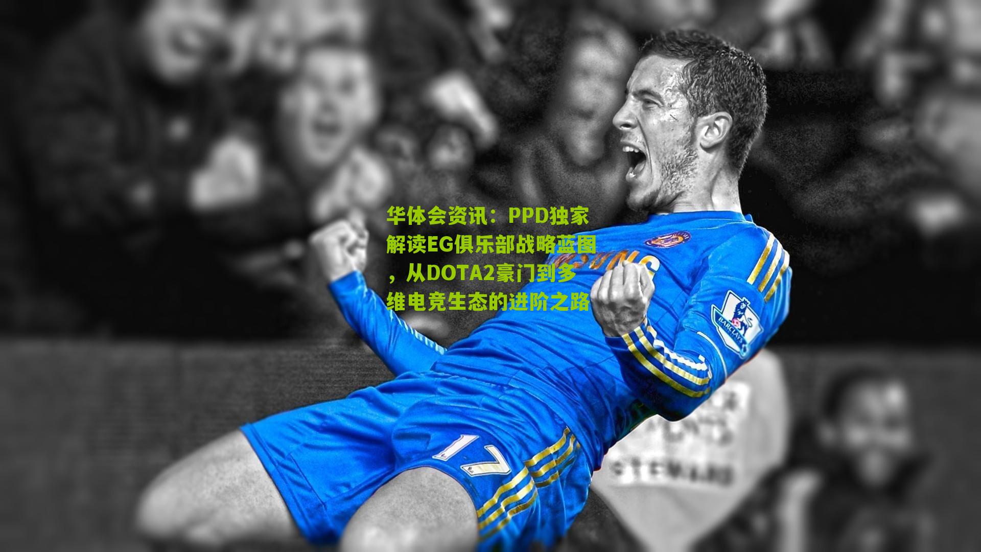 PPD独家解读EG俱乐部战略蓝图，从DOTA2豪门到多维电竞生态的进阶之路