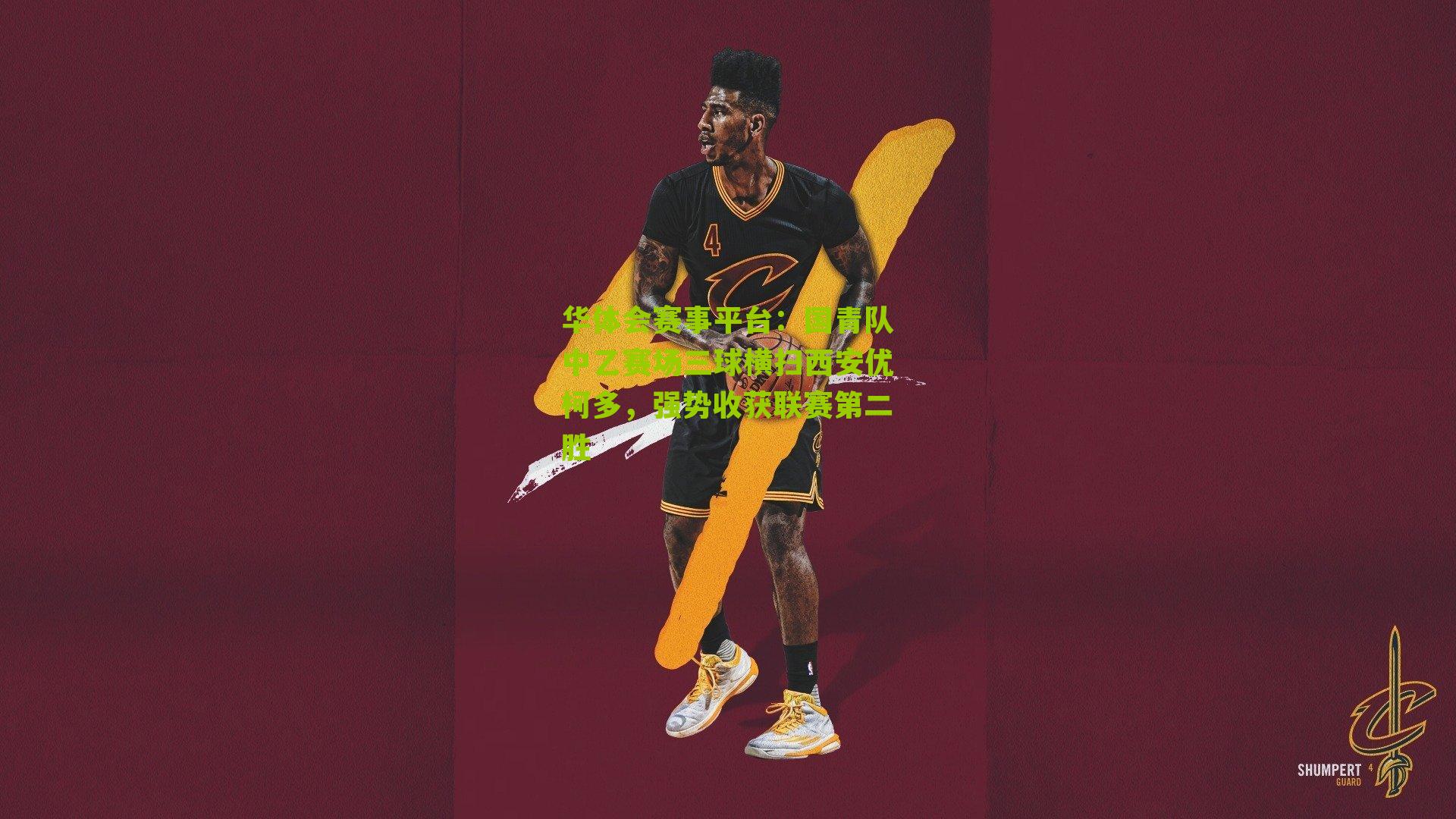 国青队中乙赛场三球横扫西安优柯多，强势收获联赛第二胜