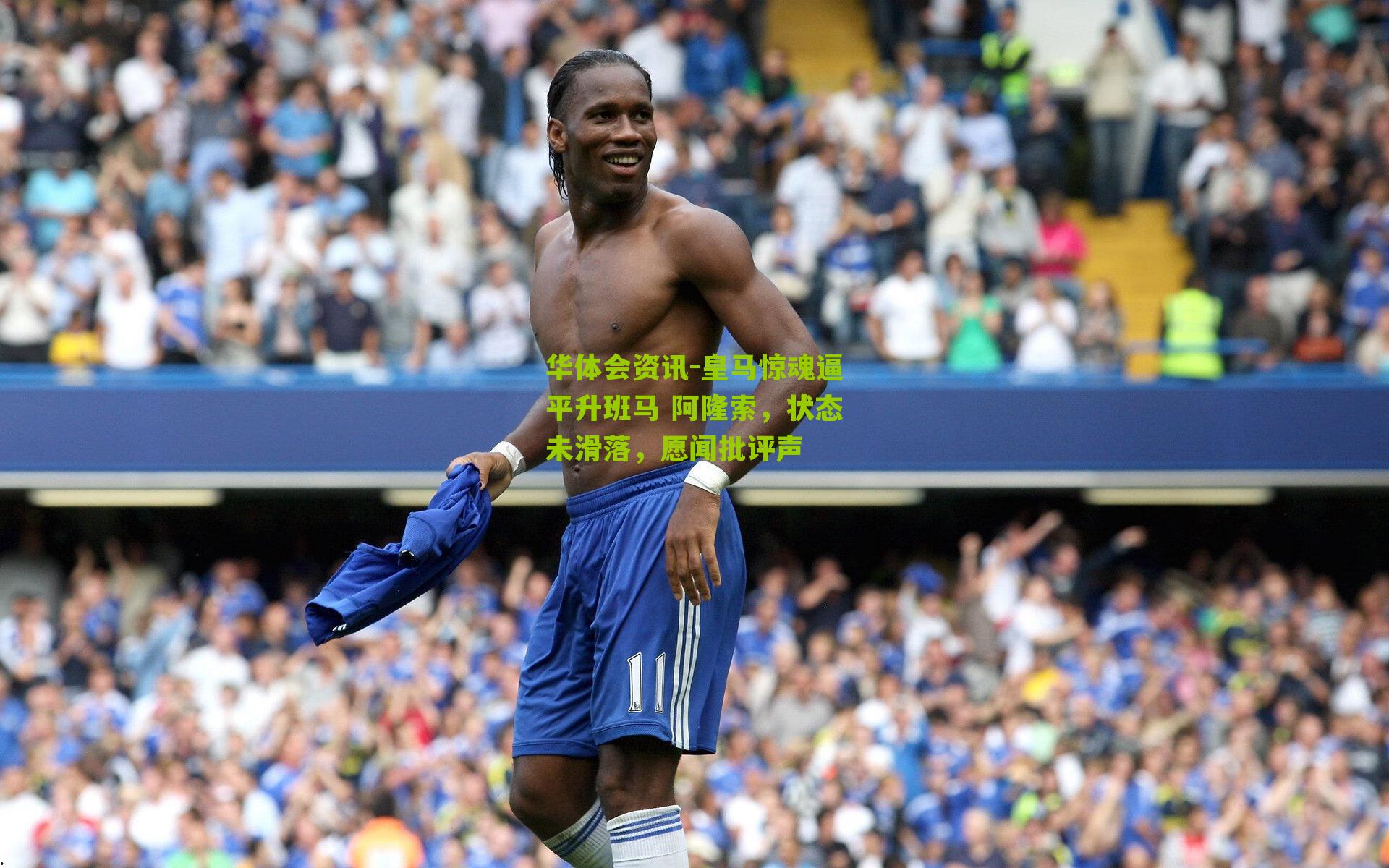 皇马惊魂逼平升班马 阿隆索，状态未滑落，愿闻批评声
