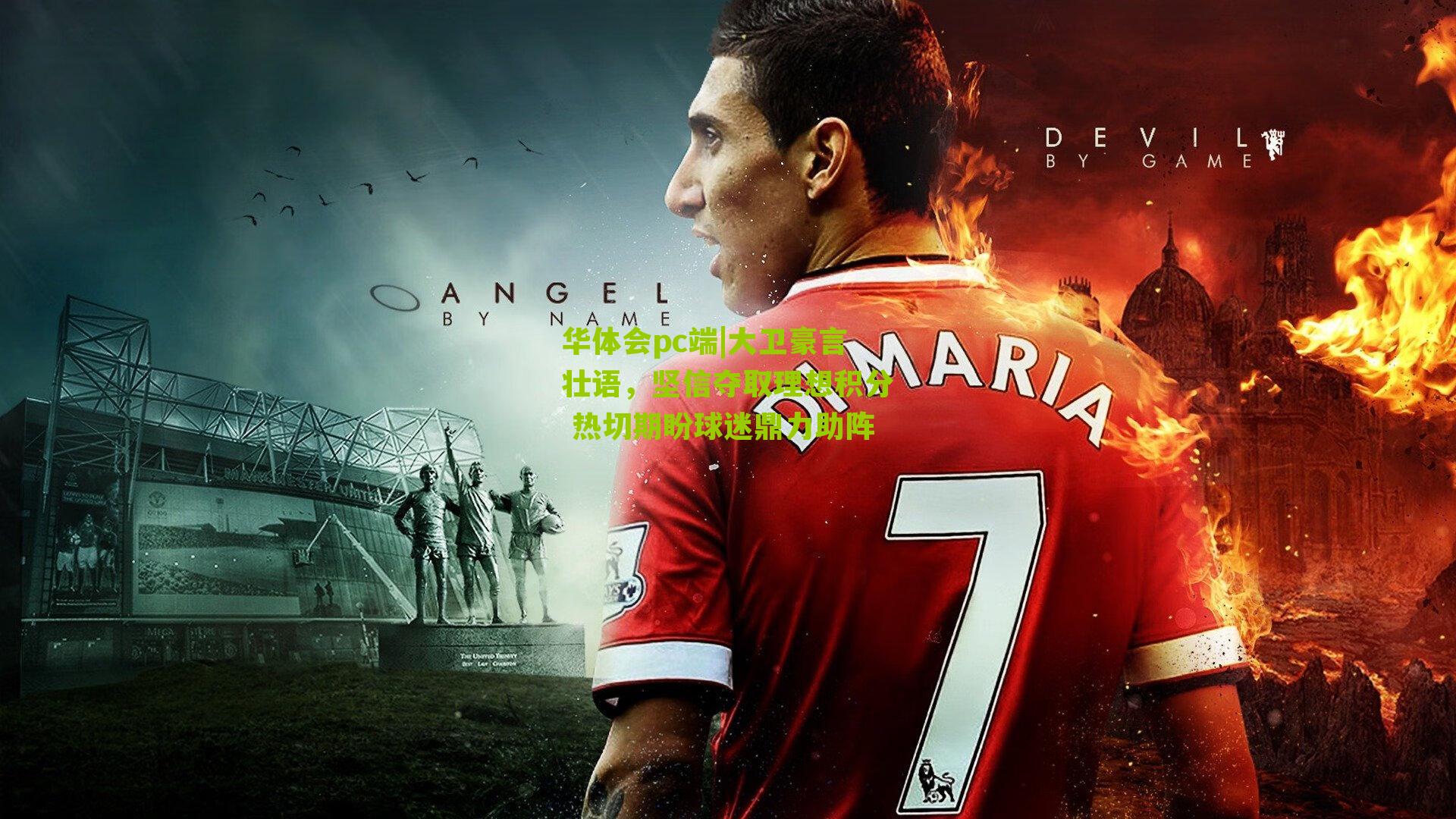 大卫豪言壮语，坚信夺取理想积分 热切期盼球迷鼎力助阵