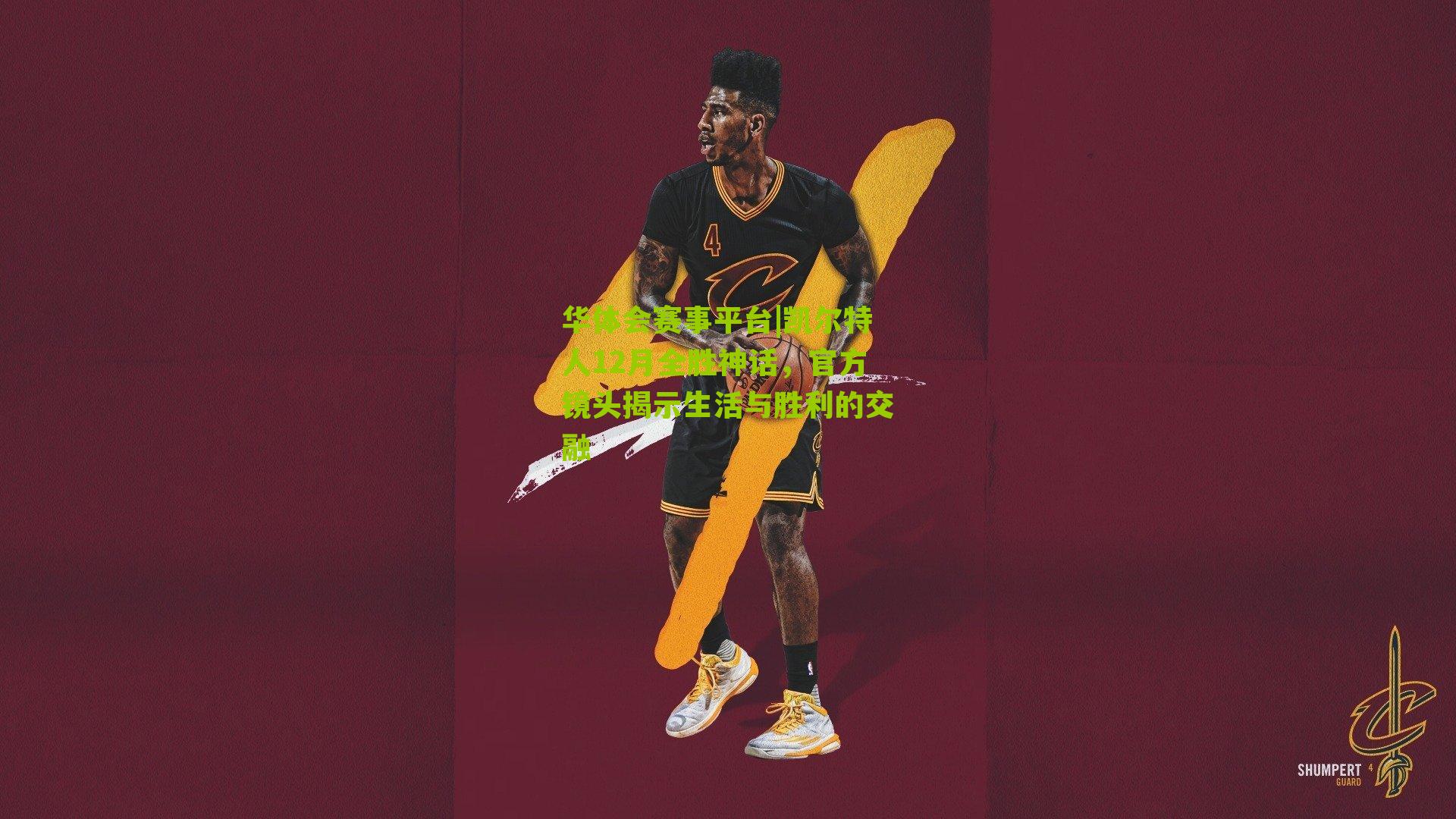 凯尔特人12月全胜神话，官方镜头揭示生活与胜利的交融