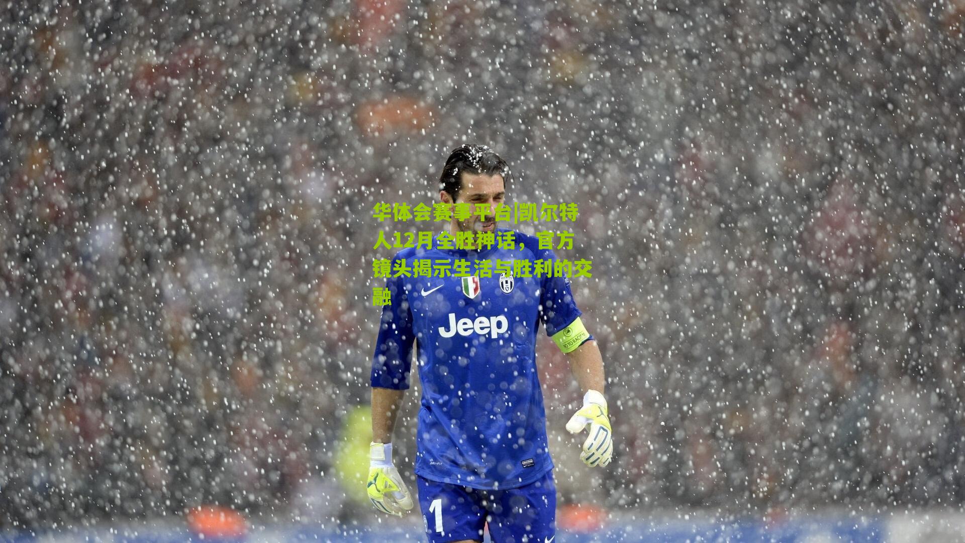 凯尔特人12月全胜神话，官方镜头揭示生活与胜利的交融