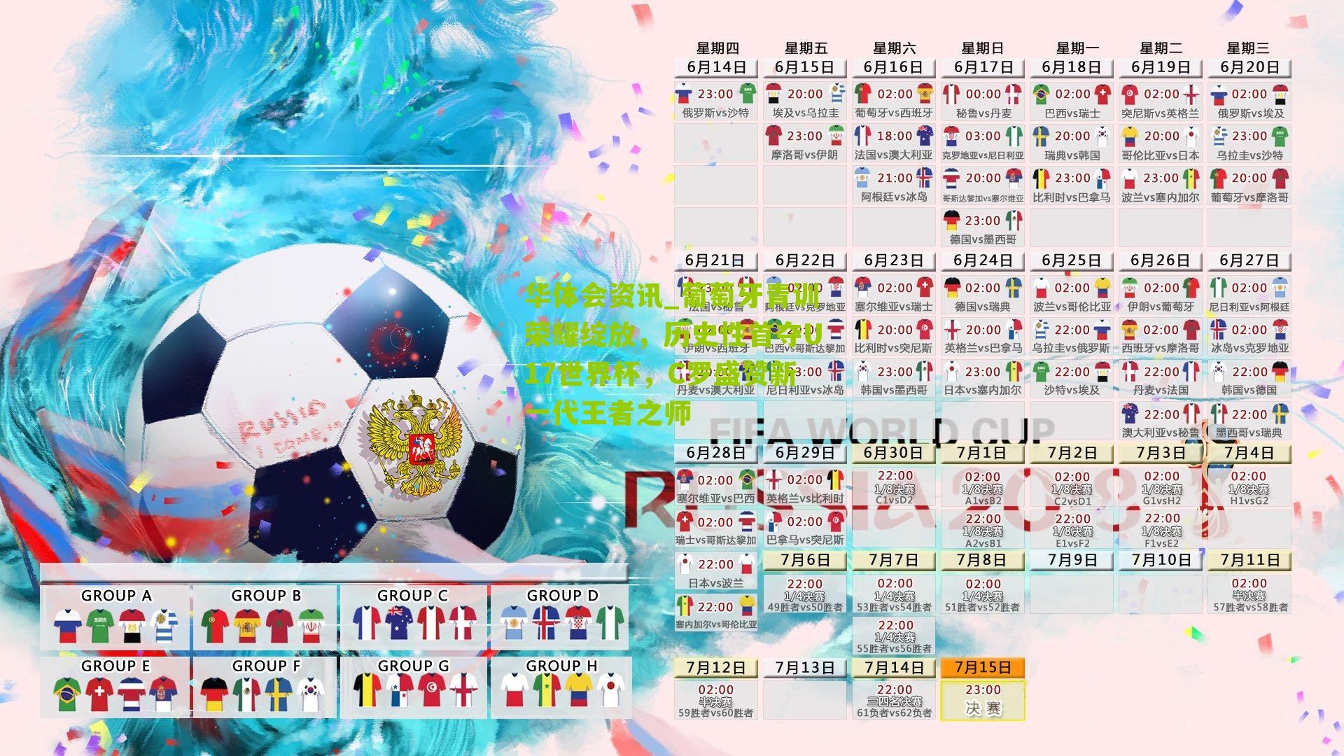 葡萄牙青训荣耀绽放，历史性首夺U17世界杯，C罗盛赞新一代王者之师