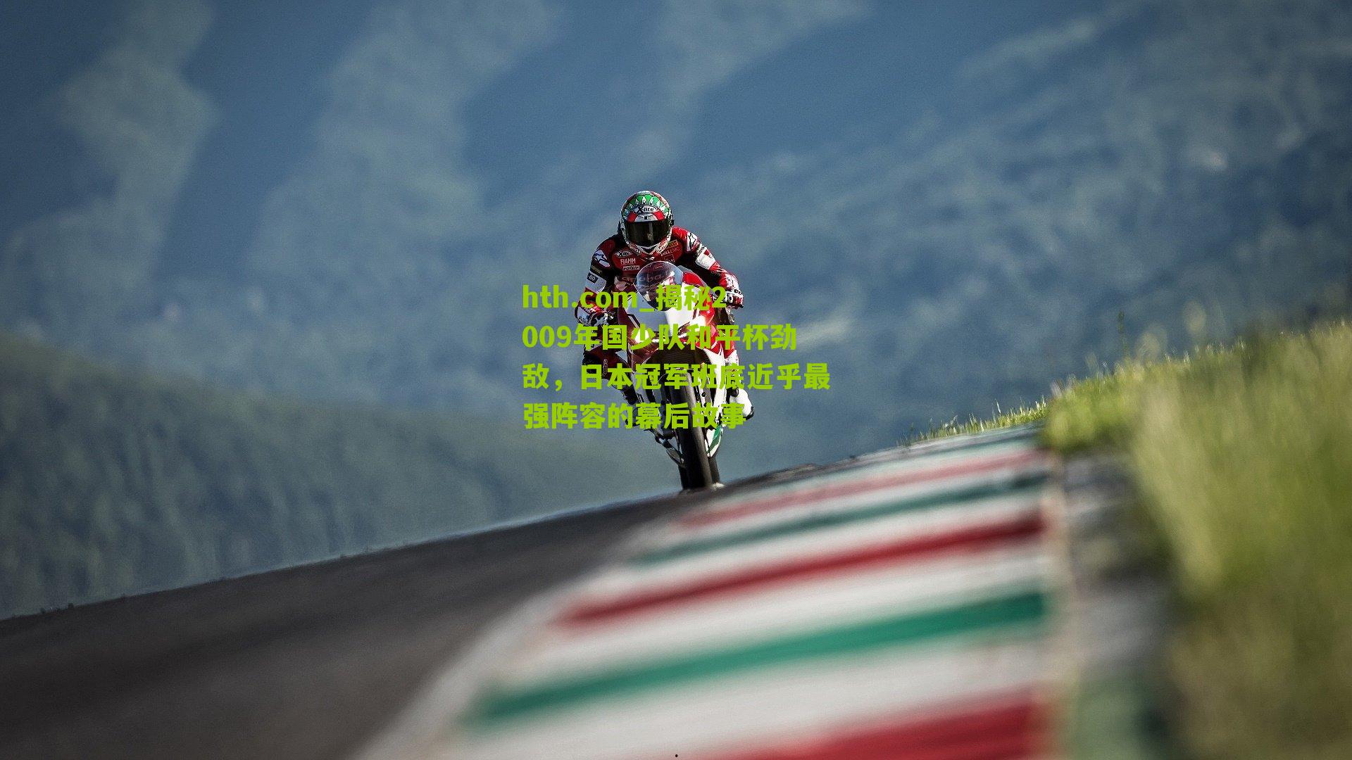 揭秘2009年国少队和平杯劲敌，日本冠军班底近乎最强阵容的幕后故事