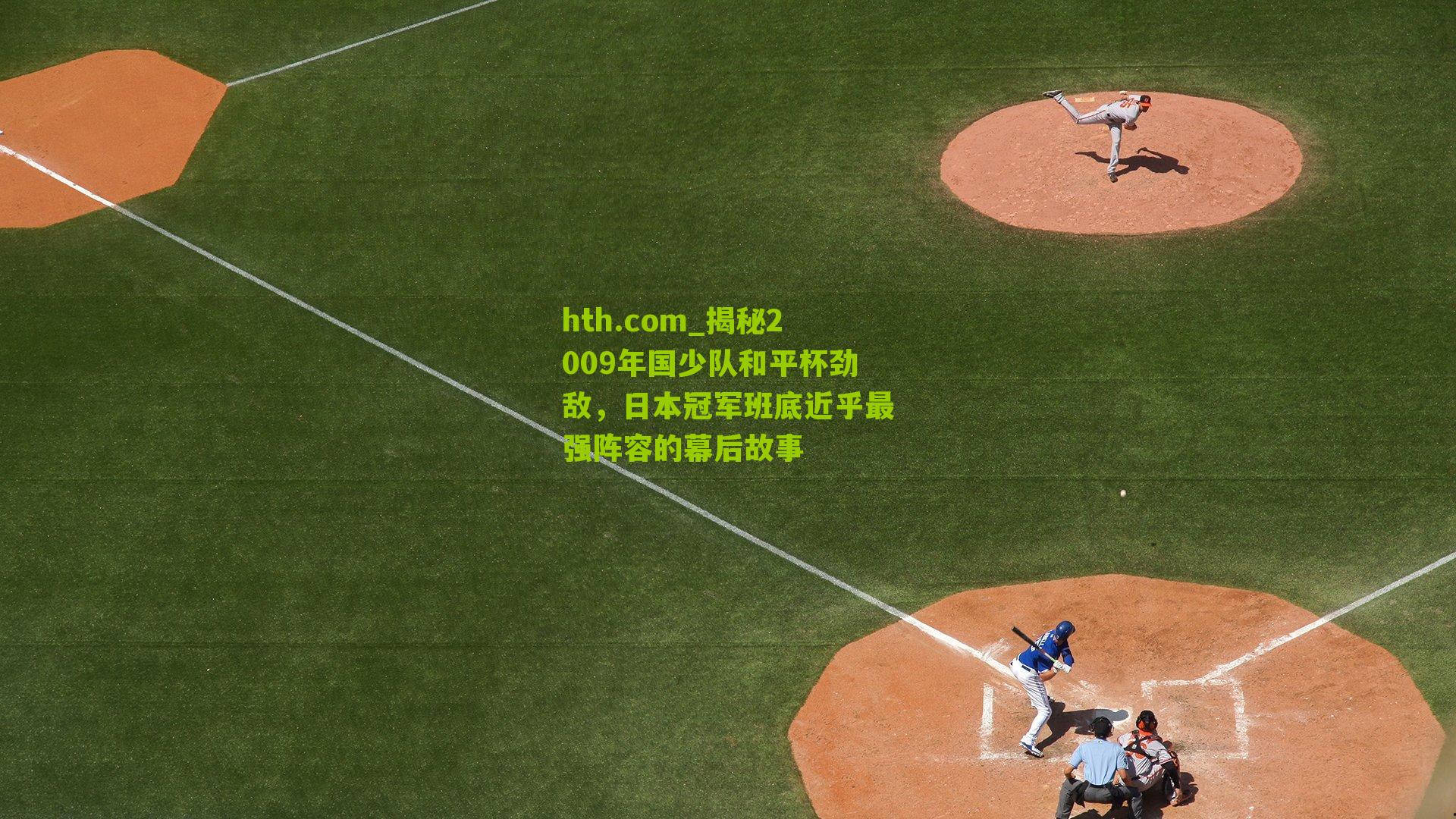 揭秘2009年国少队和平杯劲敌，日本冠军班底近乎最强阵容的幕后故事