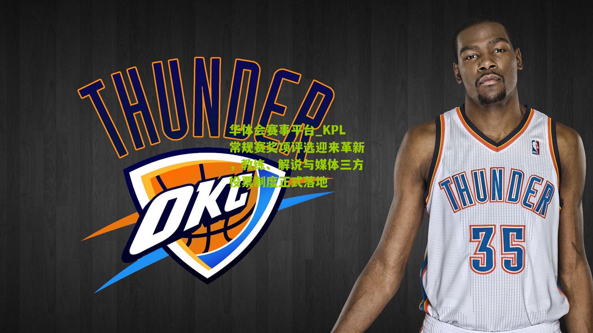 KPL常规赛奖项评选迎来革新，教练、解说与媒体三方投票制度正式落地