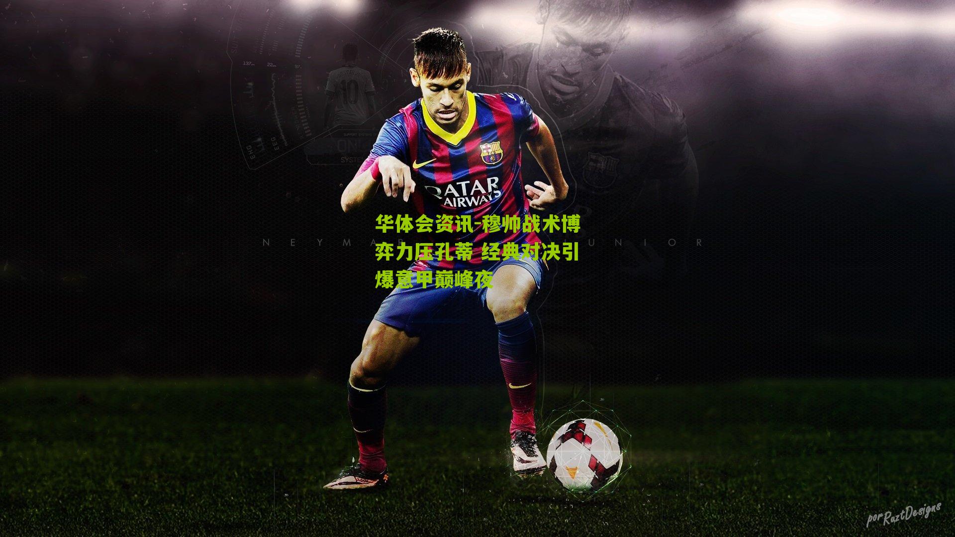 穆帅战术博弈力压孔蒂 经典对决引爆意甲巅峰夜