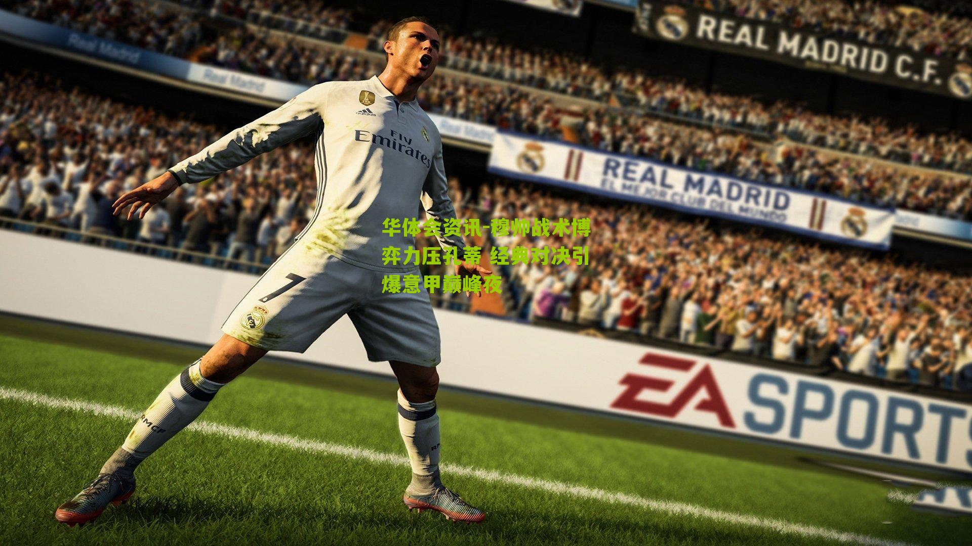 穆帅战术博弈力压孔蒂 经典对决引爆意甲巅峰夜