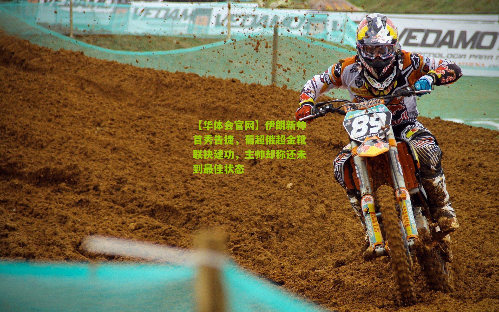 伊朗新帅首秀告捷，葡超俄超金靴联袂建功，主帅却称还未到最佳状态