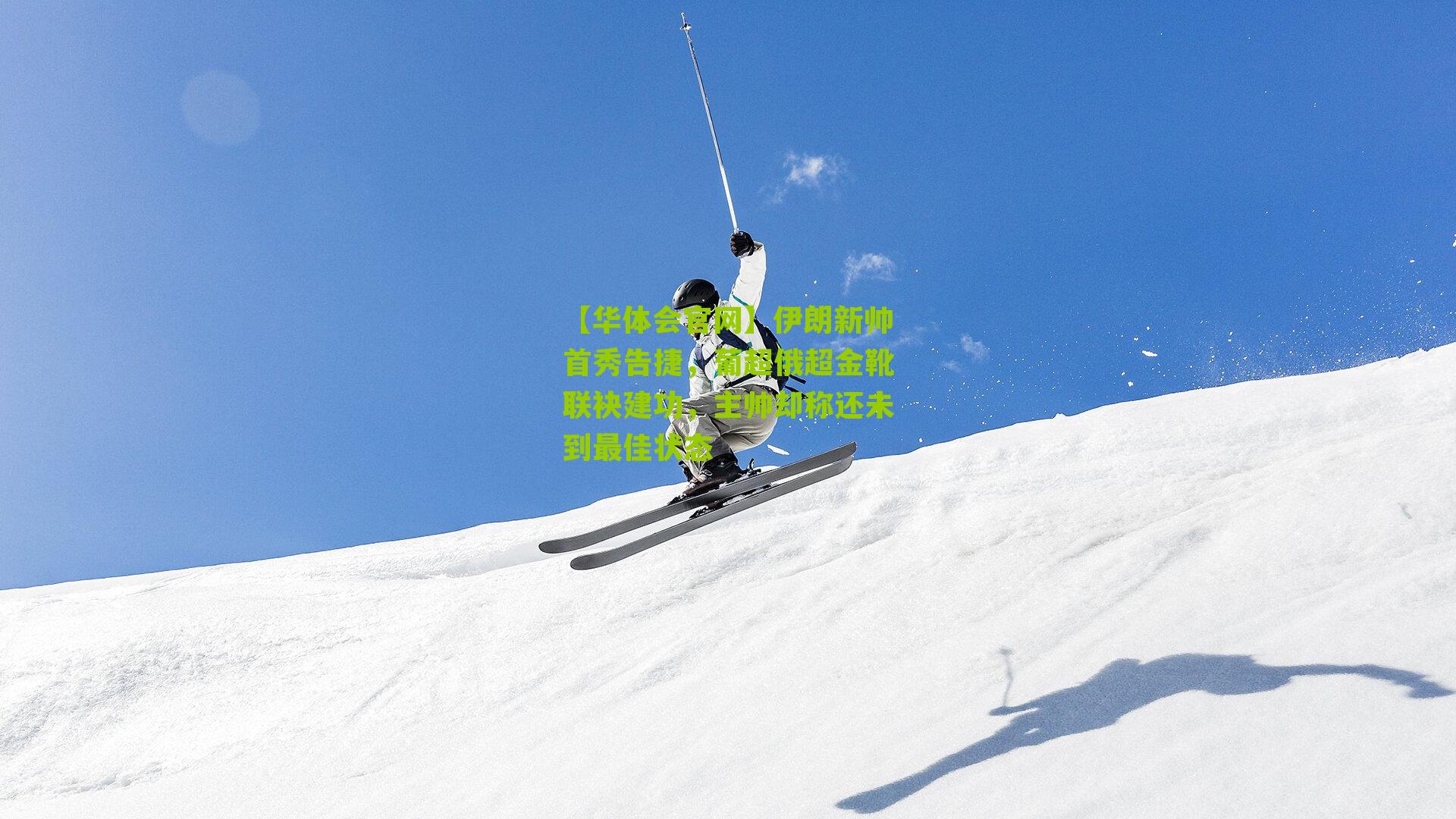 伊朗新帅首秀告捷，葡超俄超金靴联袂建功，主帅却称还未到最佳状态